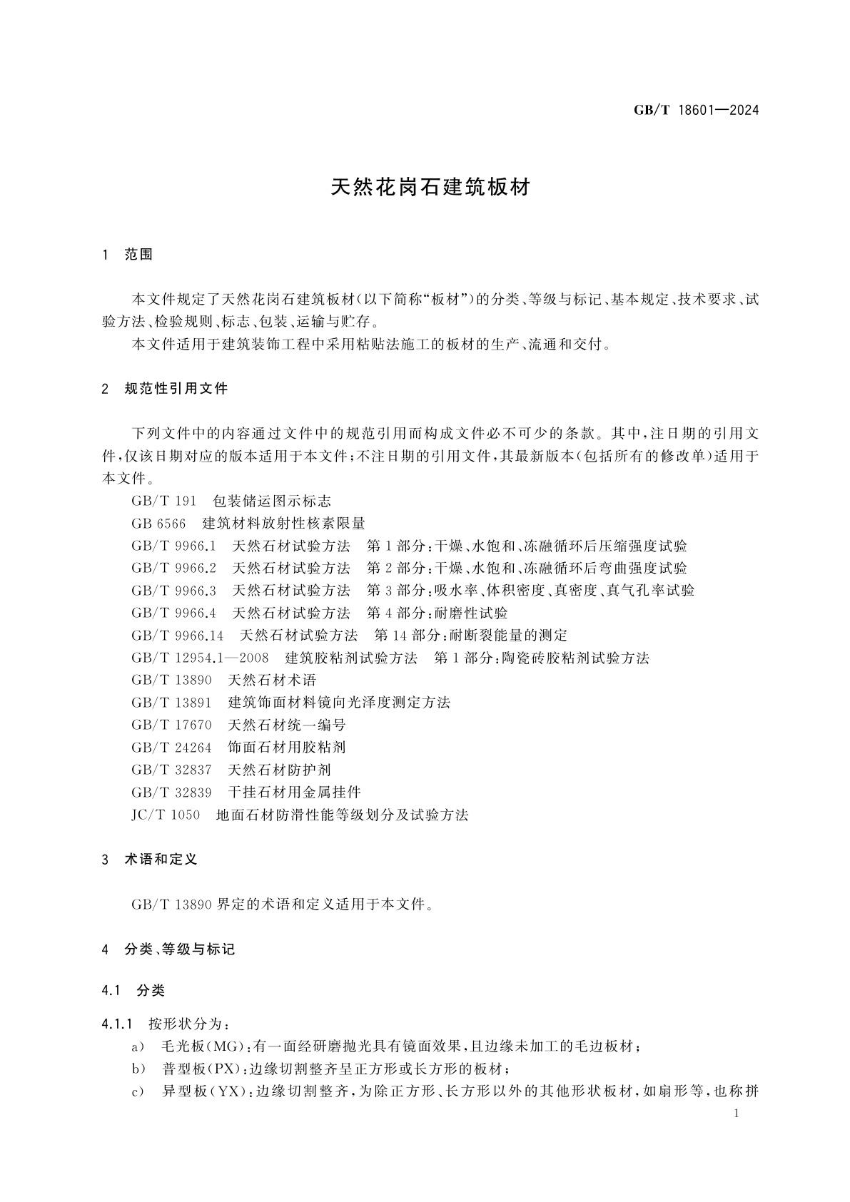 GB/T 18601-2024 天然花岗石建筑板材
