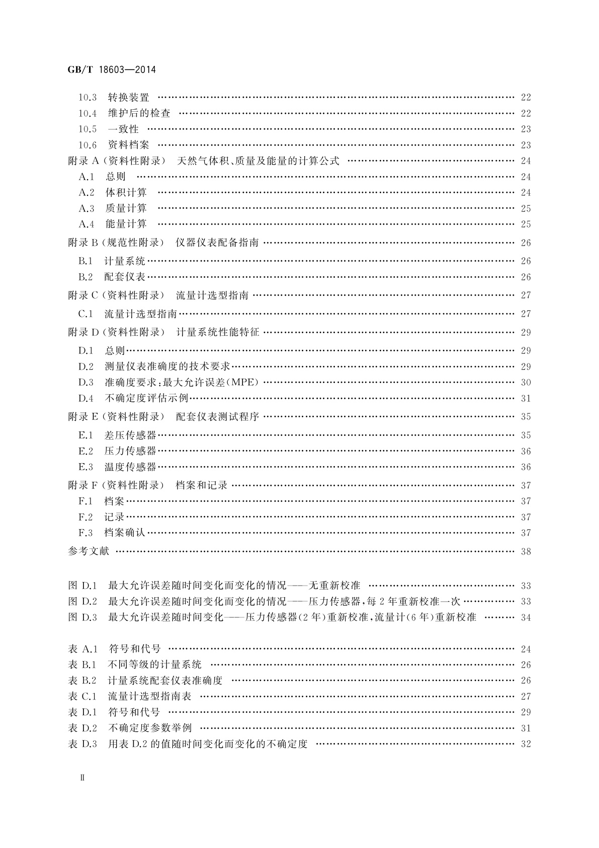 GB/T 18603-2014 天然气计量系统技术要求