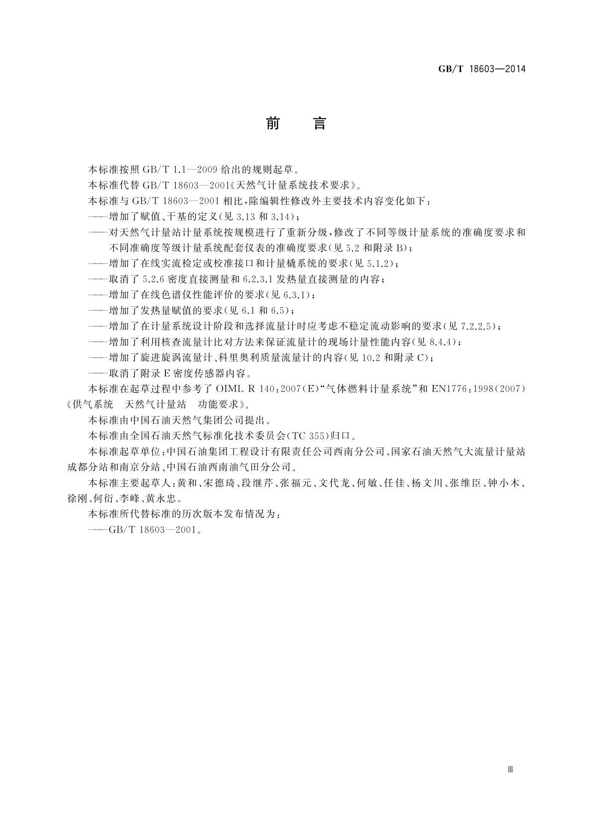 GB/T 18603-2014 天然气计量系统技术要求