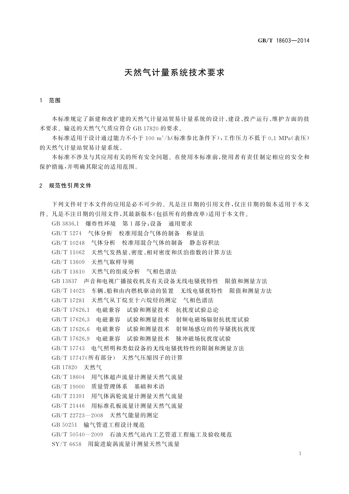 GB/T 18603-2014 天然气计量系统技术要求