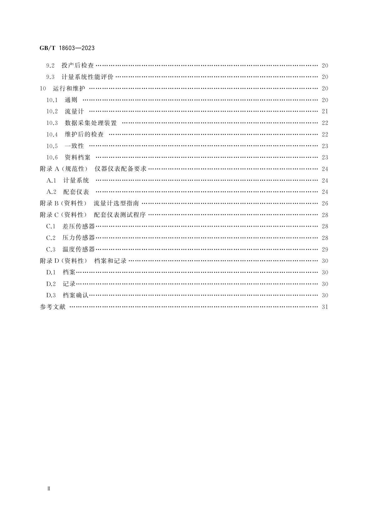 GB/T 18603-2023 天然气计量系统技术要求
