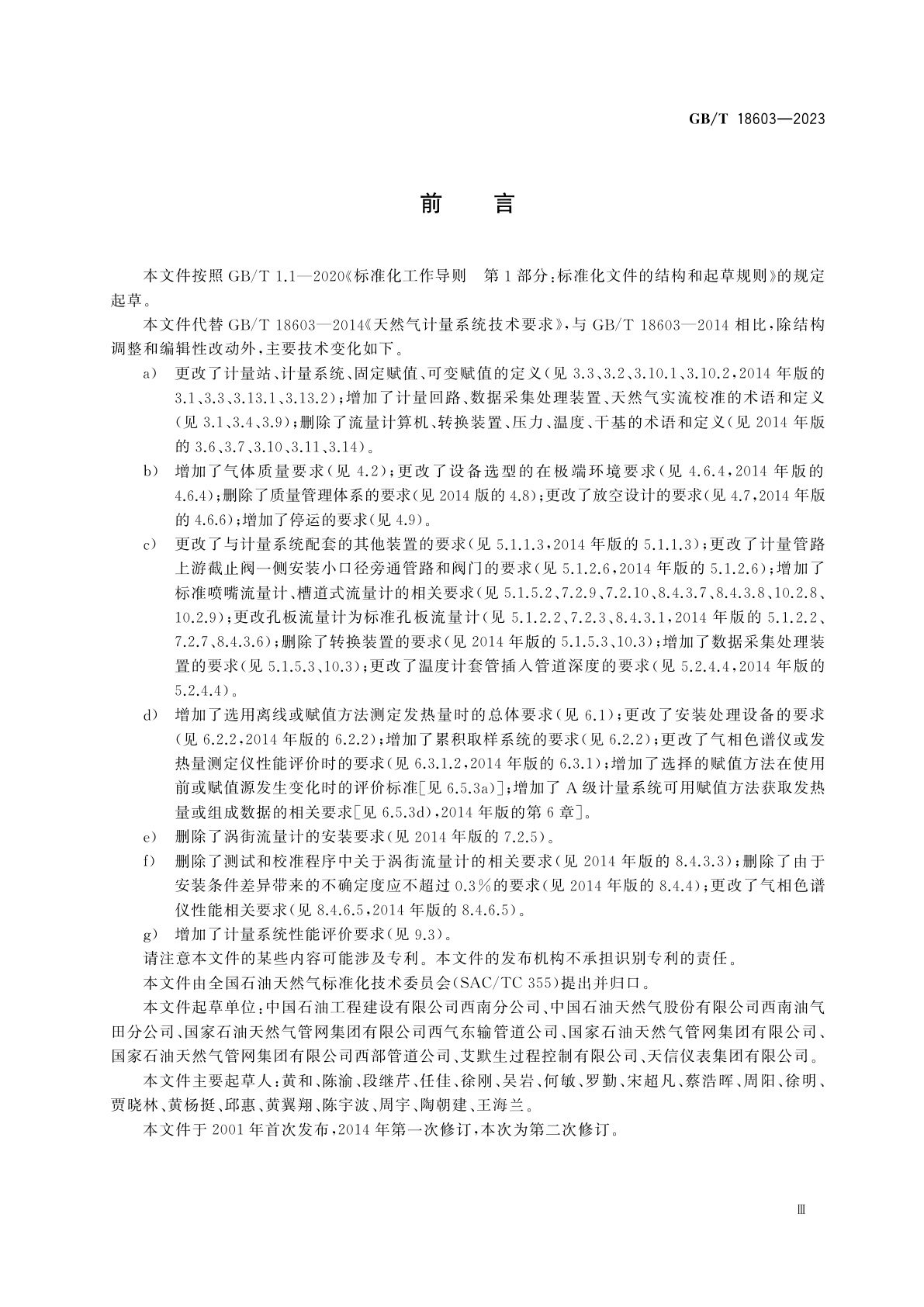 GB/T 18603-2023 天然气计量系统技术要求