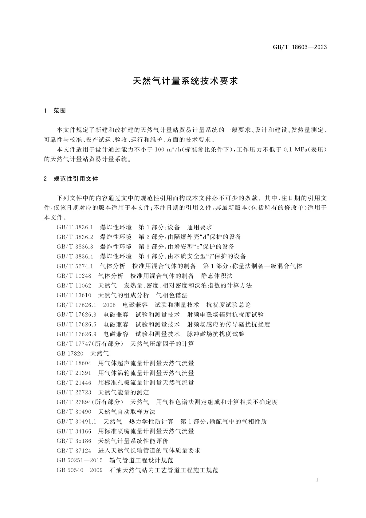 GB/T 18603-2023 天然气计量系统技术要求