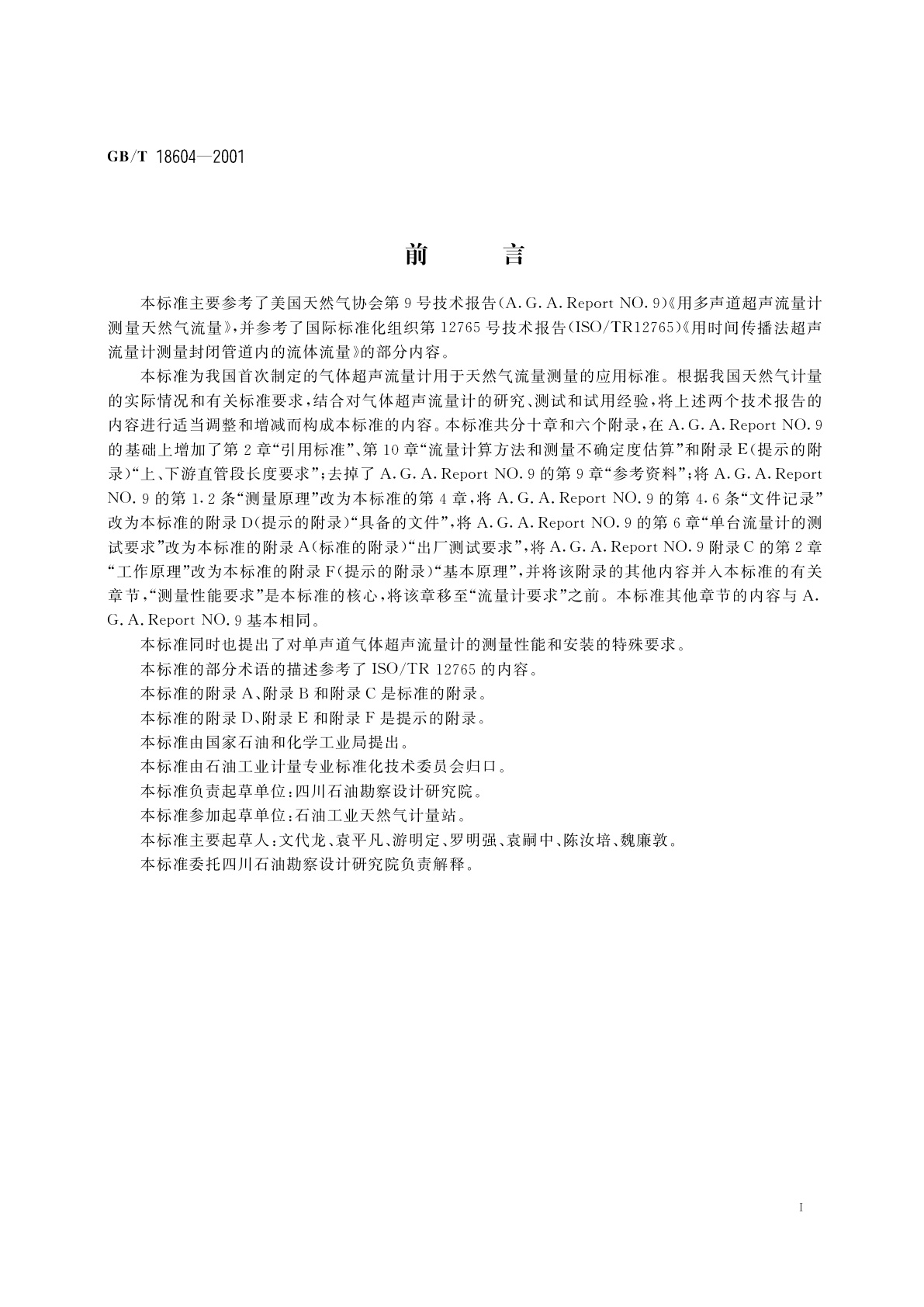 GB/T 18604-2001 用气体超声流量计测量天然气流量