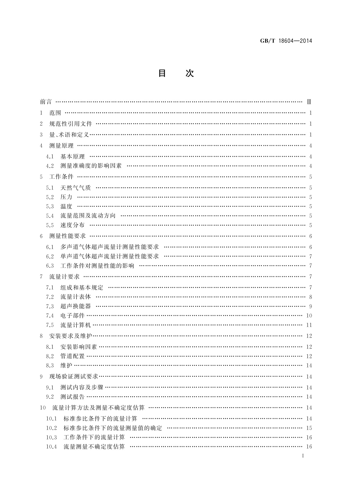 GB/T 18604-2014 用气体超声流量计测量天然气流量