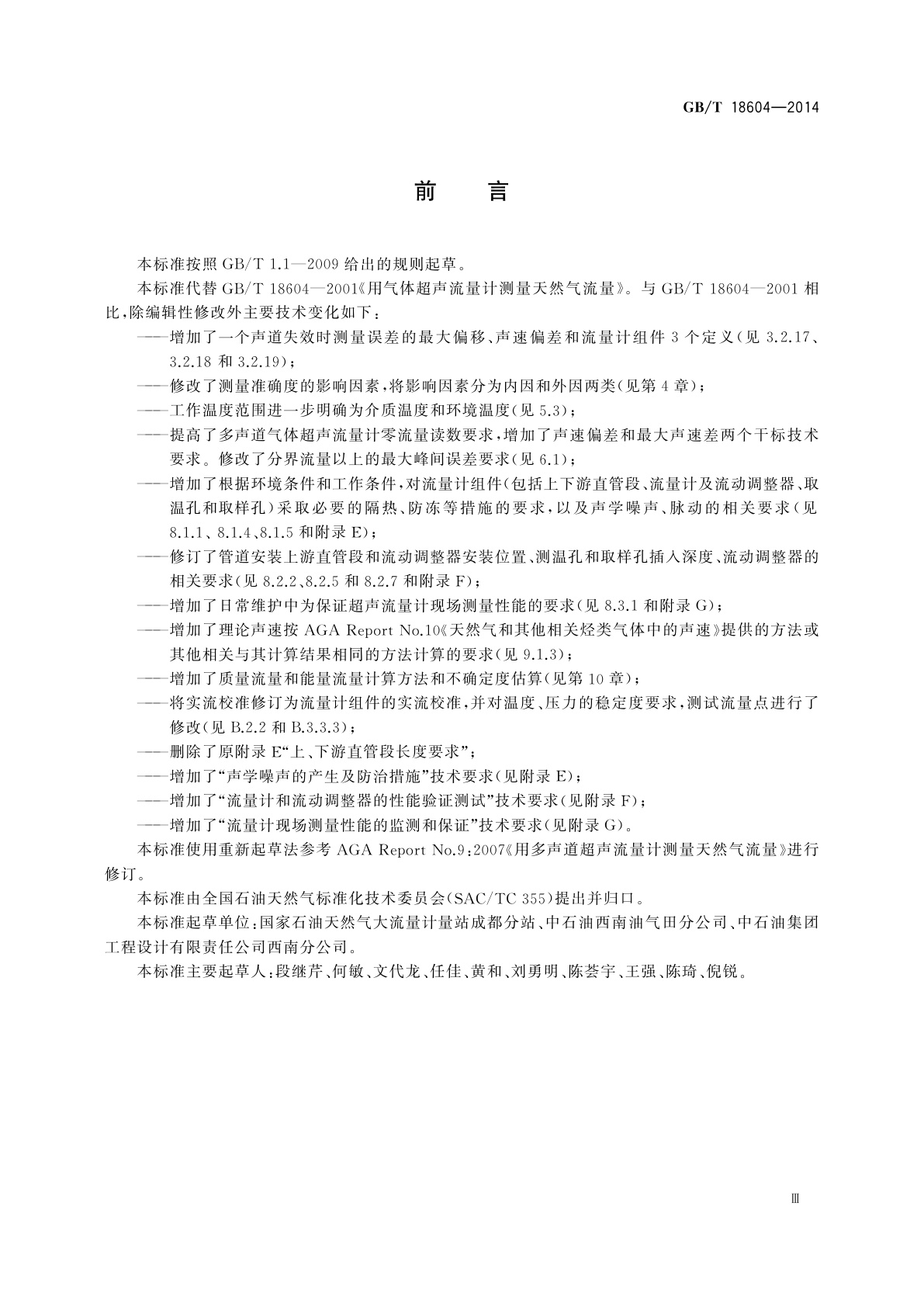 GB/T 18604-2014 用气体超声流量计测量天然气流量