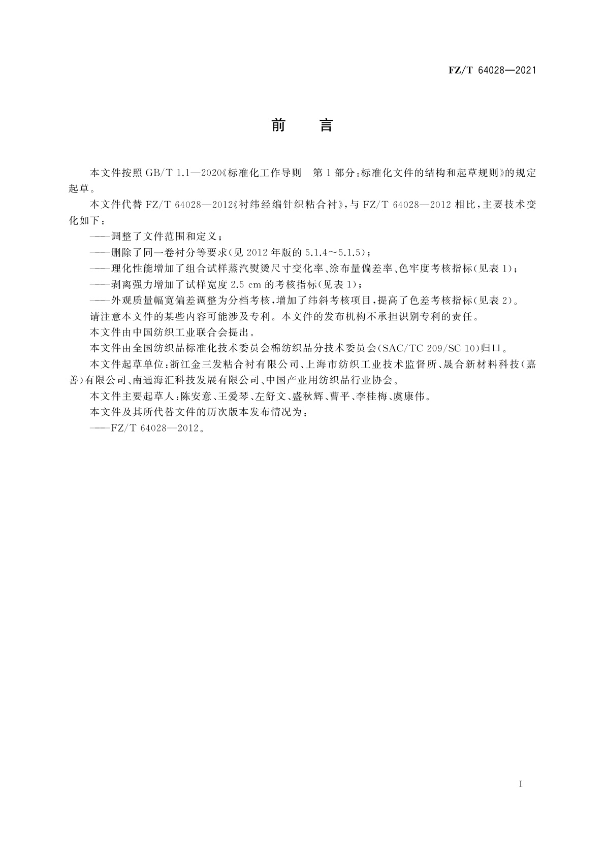 FZ/T 64028-2021 衬纬经编针织粘合衬