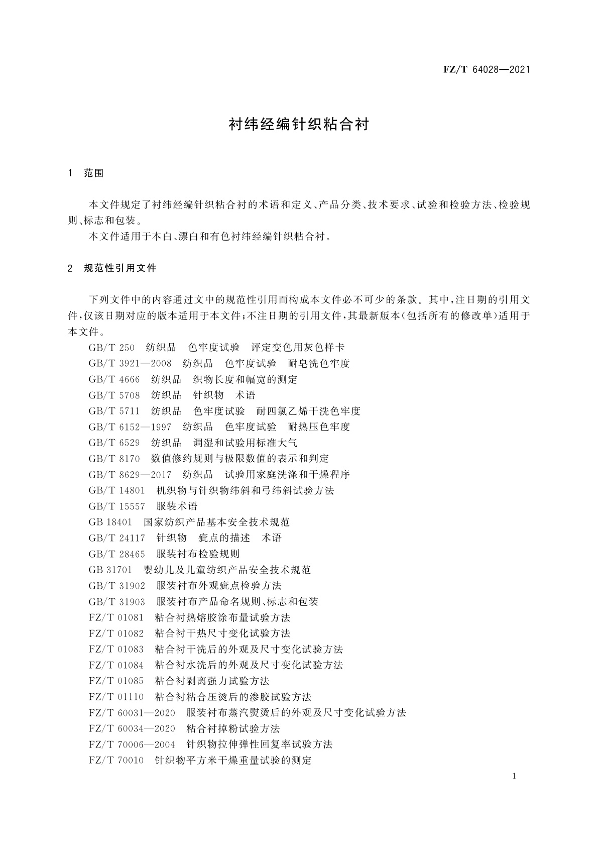 FZ/T 64028-2021 衬纬经编针织粘合衬