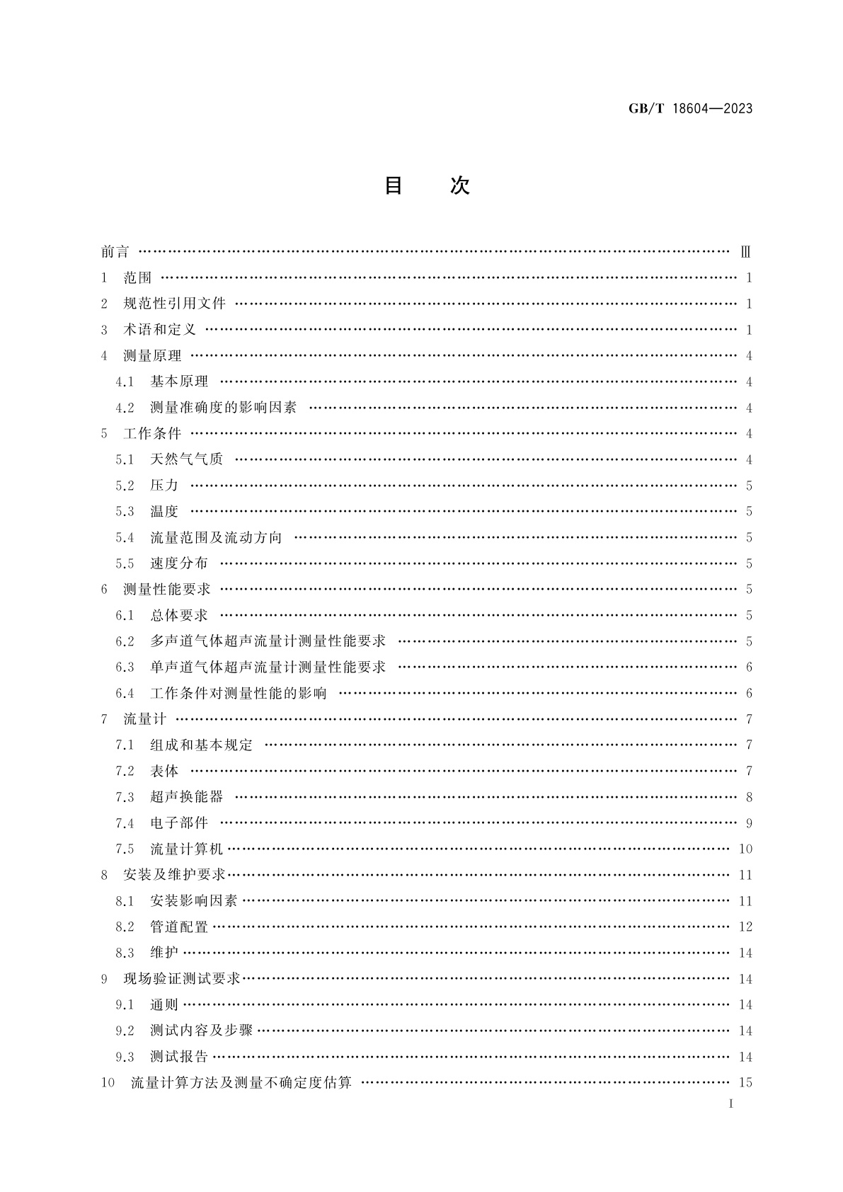 GB/T 18604-2023 用气体超声流量计测量天然气流量