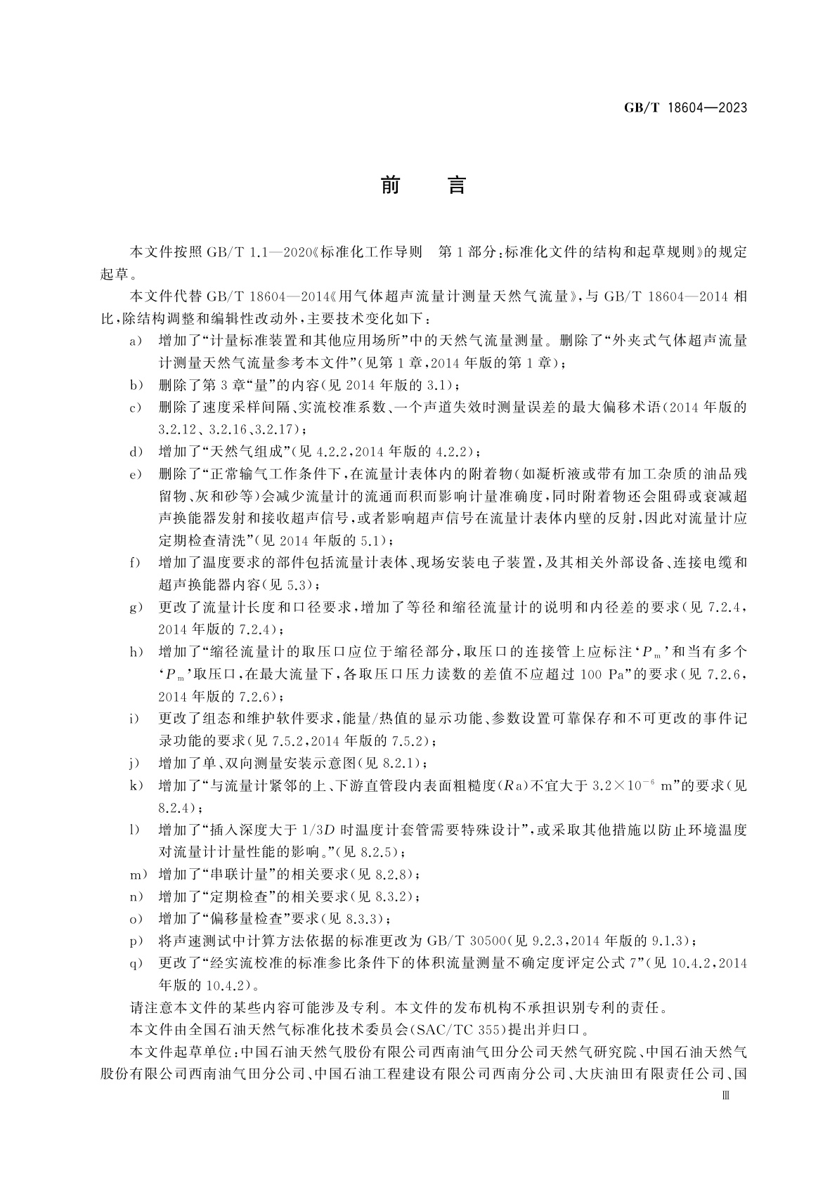 GB/T 18604-2023 用气体超声流量计测量天然气流量