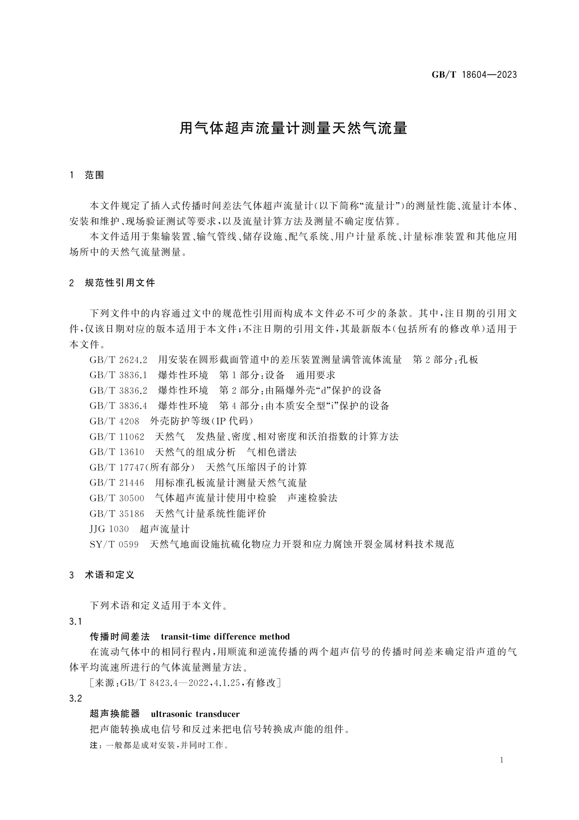 GB/T 18604-2023 用气体超声流量计测量天然气流量