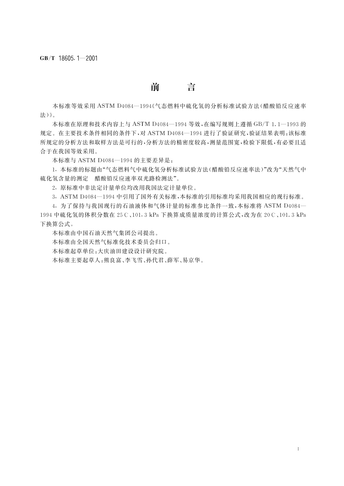 GB/T 18605.1-2001 天然气中硫化氢含量的测定　第1部分：醋酸铅反应速率双光路检测法