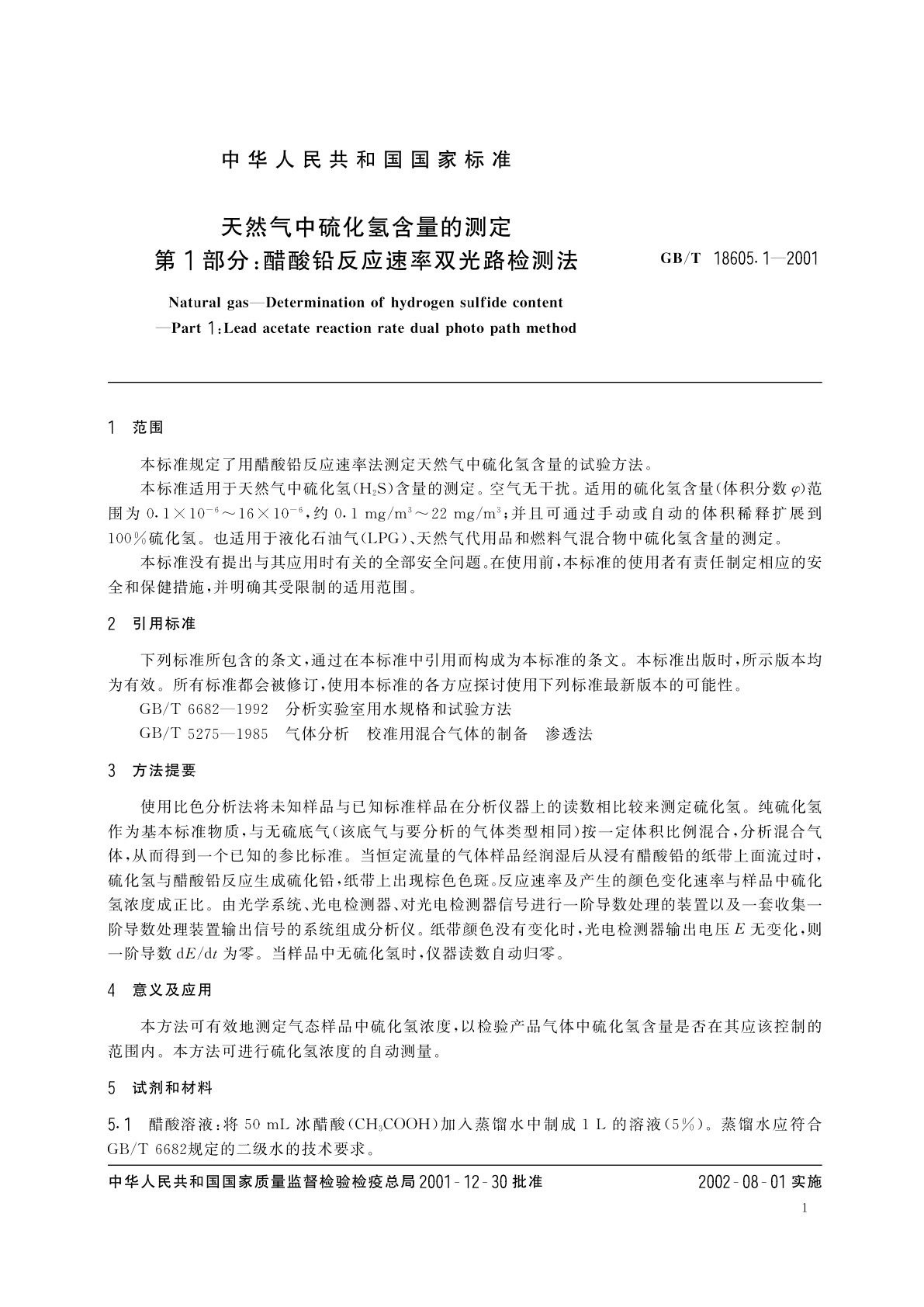 GB/T 18605.1-2001 天然气中硫化氢含量的测定　第1部分：醋酸铅反应速率双光路检测法