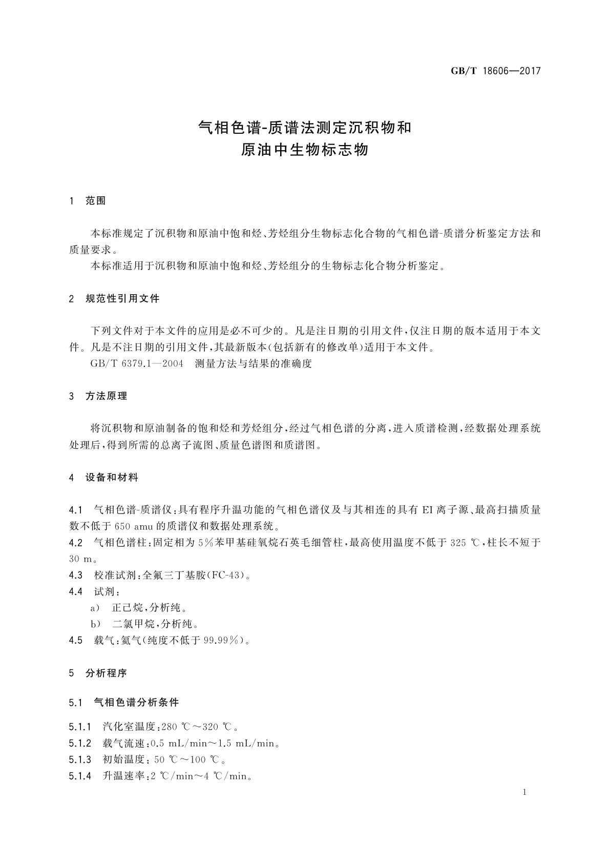 GB/T 18606-2017 气相色谱-质谱法测定沉积物和原油中生物标志物