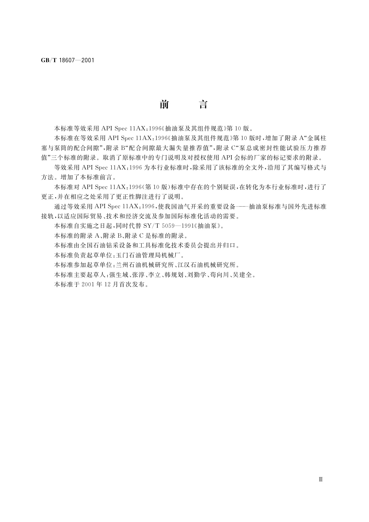 GB/T 18607-2001 抽油泵及其组件规范