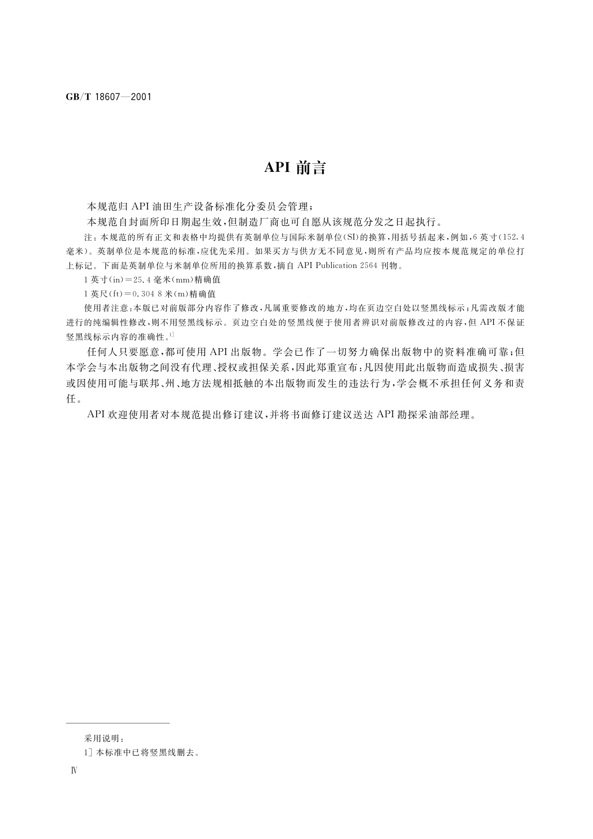 GB/T 18607-2001 抽油泵及其组件规范