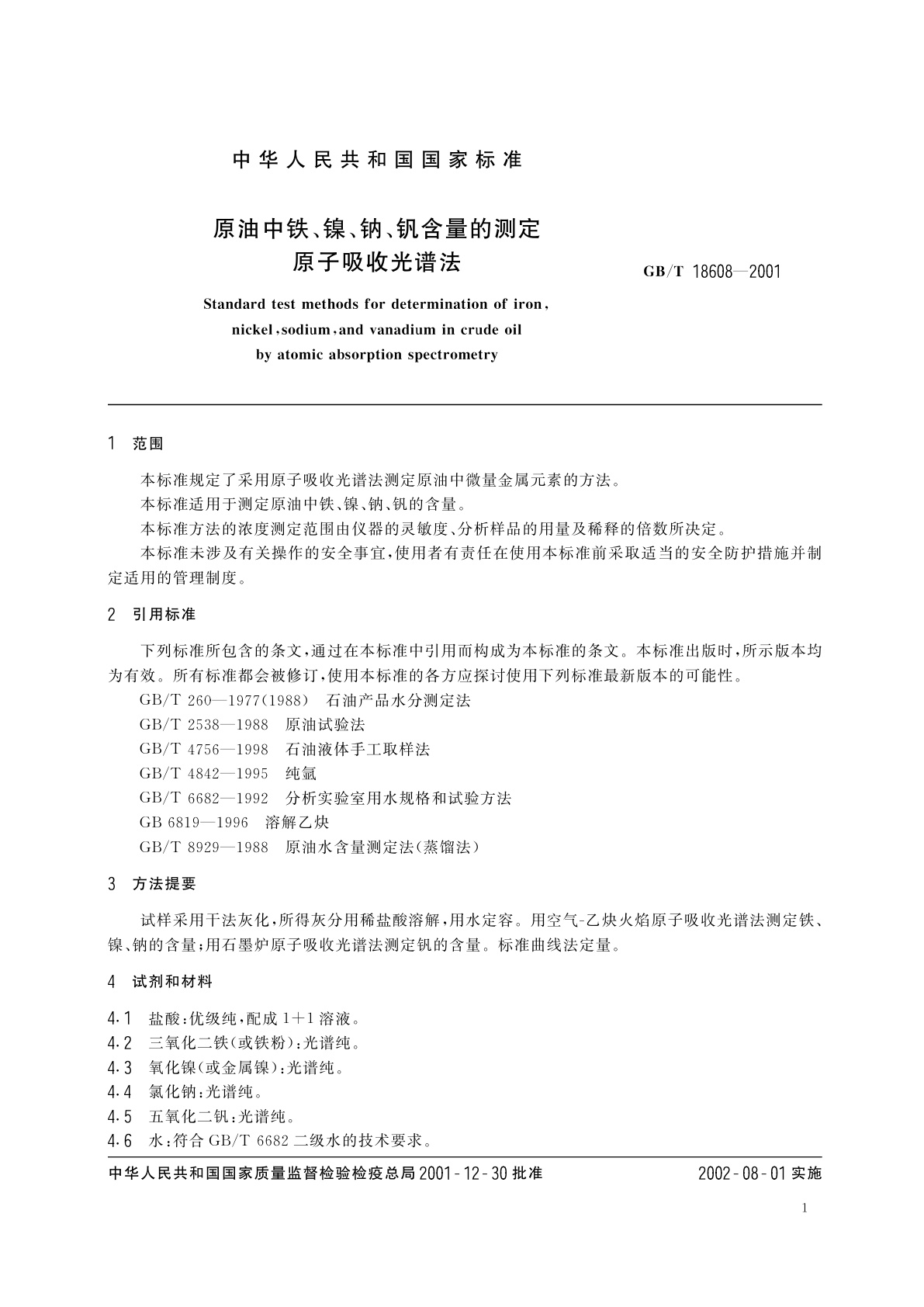 GB/T 18608-2001 原油中铁、镍、钠、钒含量的测定　原子吸收光谱法