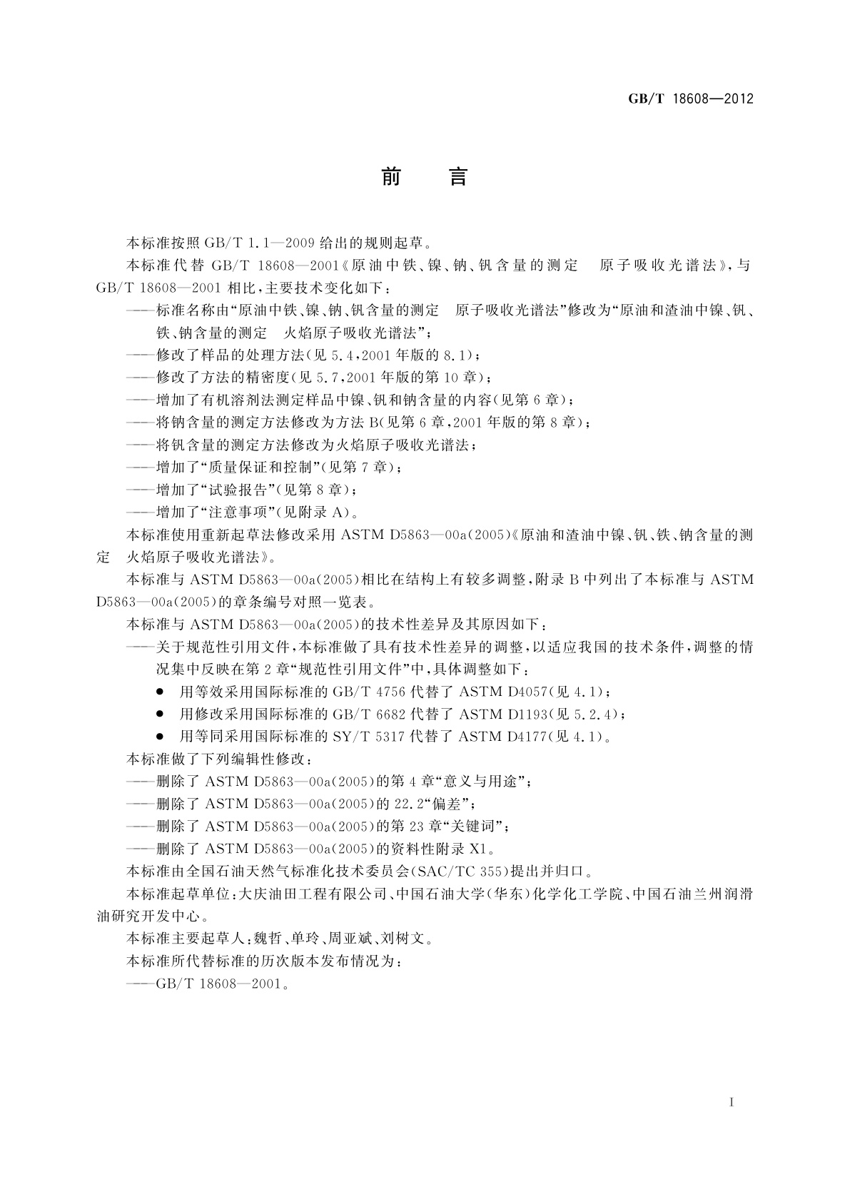 GB/T 18608-2012 原油和渣油中镍、钒、铁、钠含量的测定　火焰原子吸收光谱法