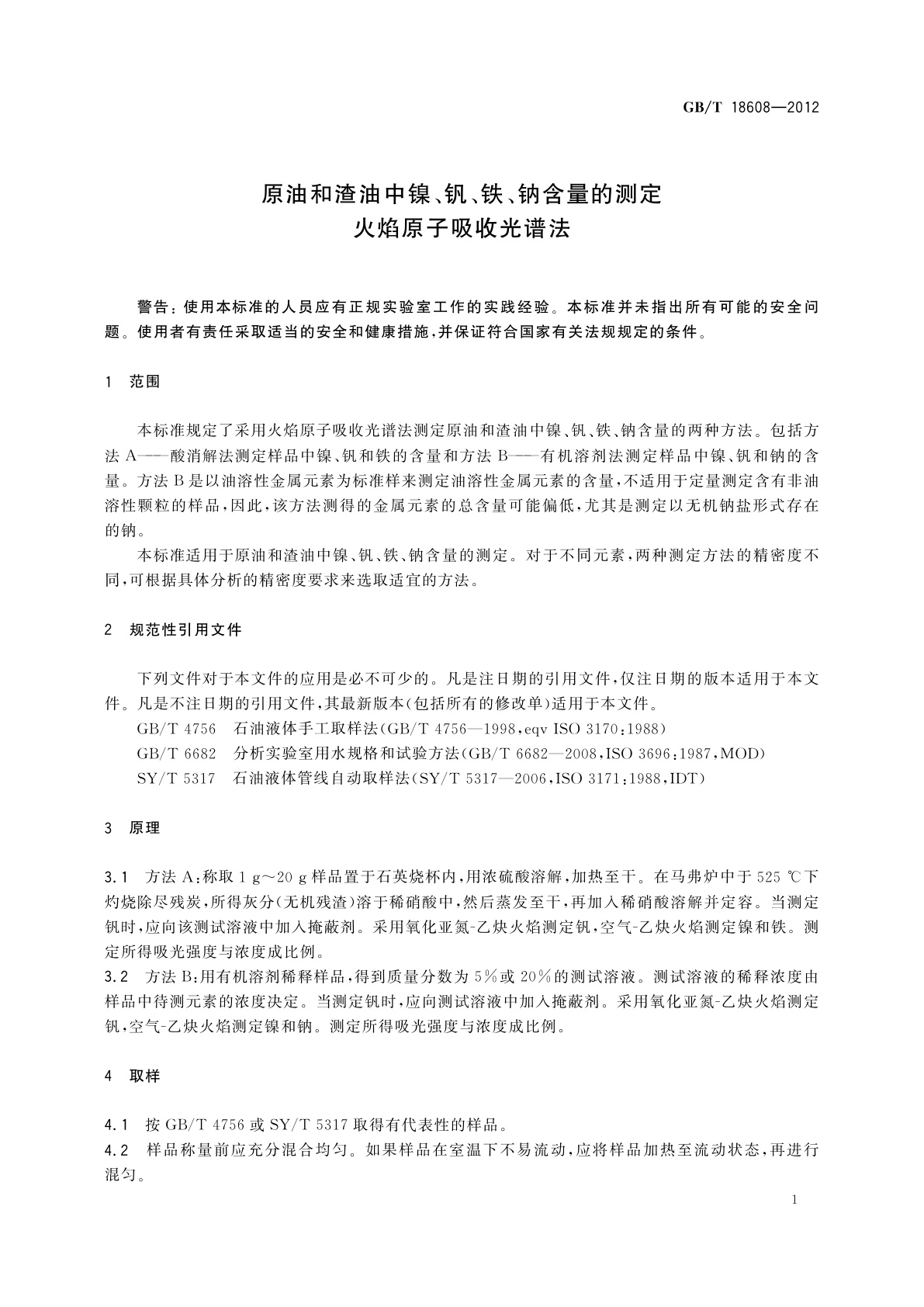 GB/T 18608-2012 原油和渣油中镍、钒、铁、钠含量的测定　火焰原子吸收光谱法