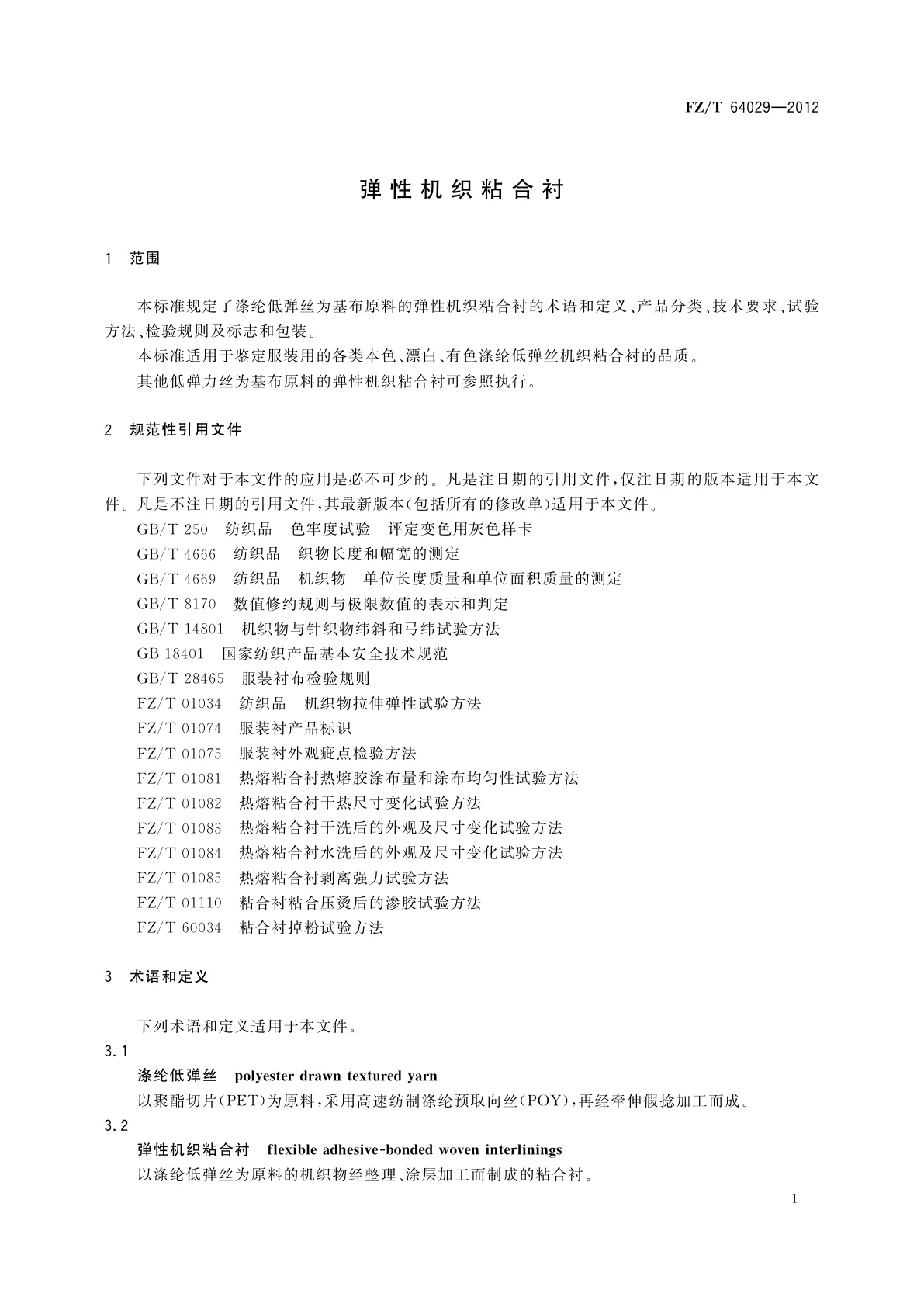 FZ/T 64029-2012 弹性机织粘合衬
