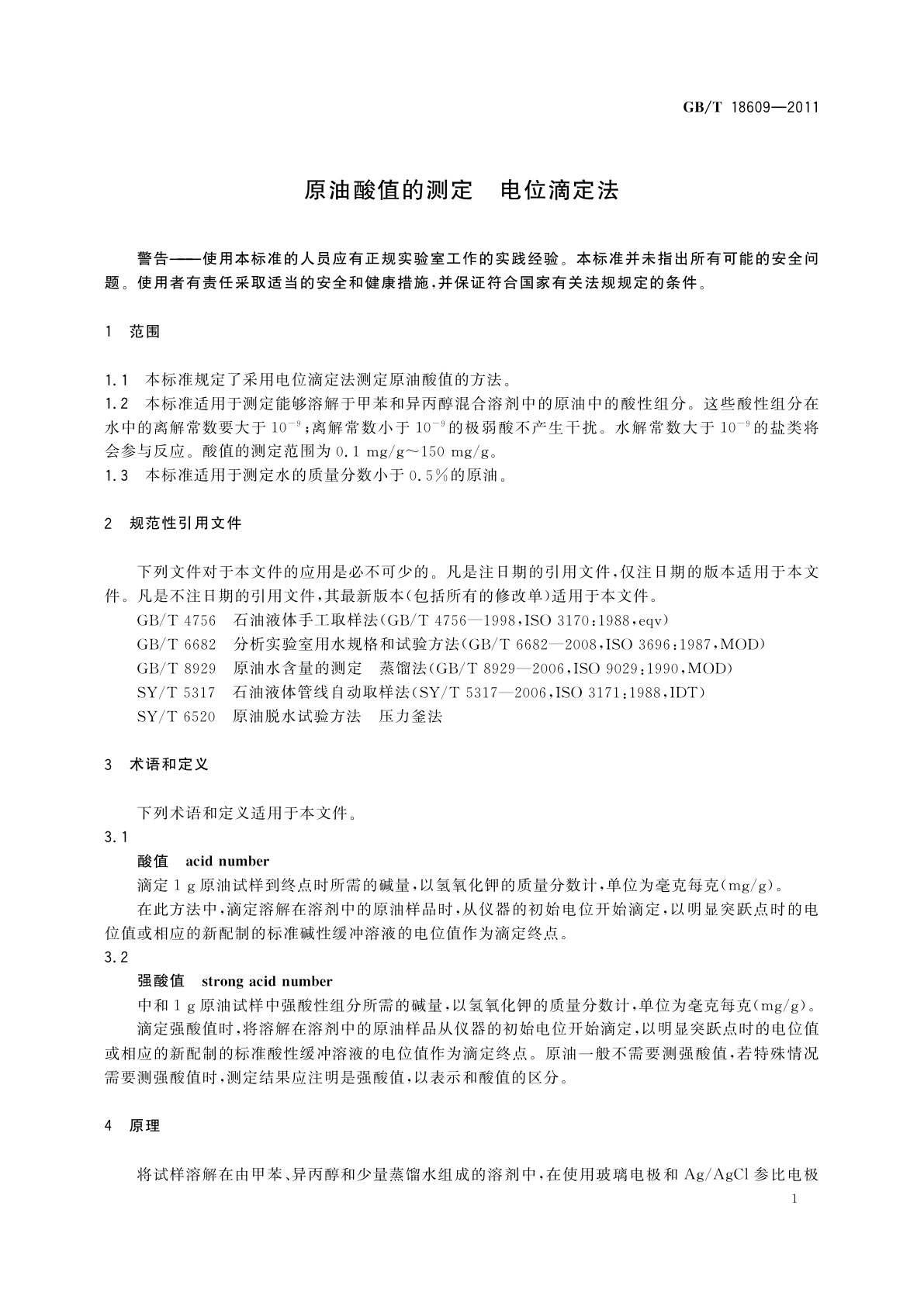 GB/T 18609-2011 原油酸值的测定　电位滴定法