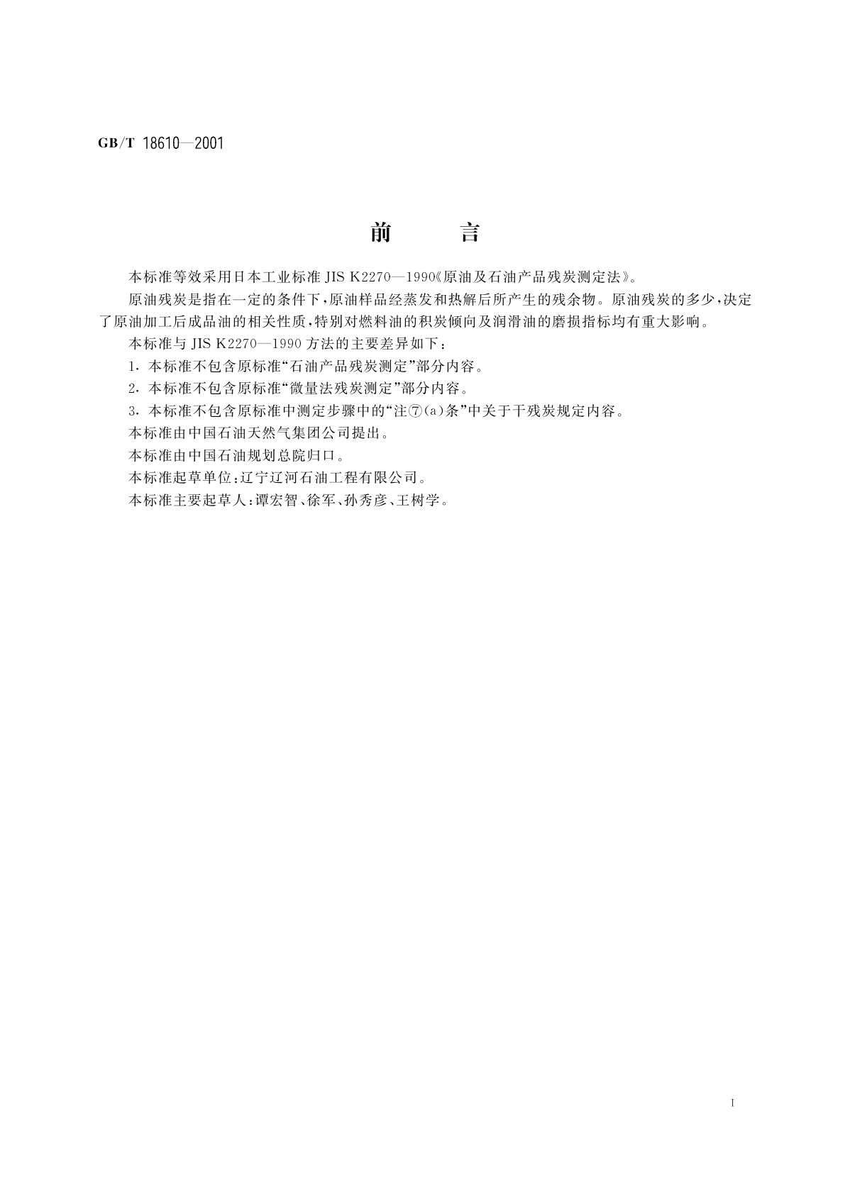 GB/T 18610-2001 原油残炭的测定　康氏法