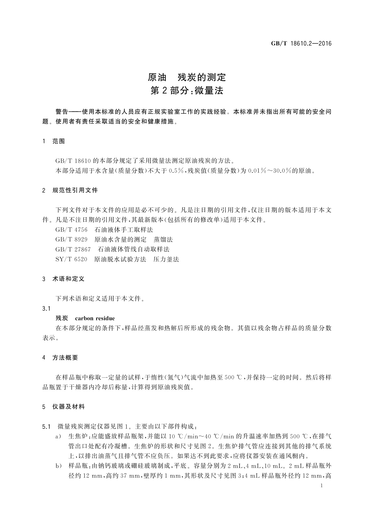 GB/T 18610.2-2016 原油　残炭的测定　第2部分：微量法
