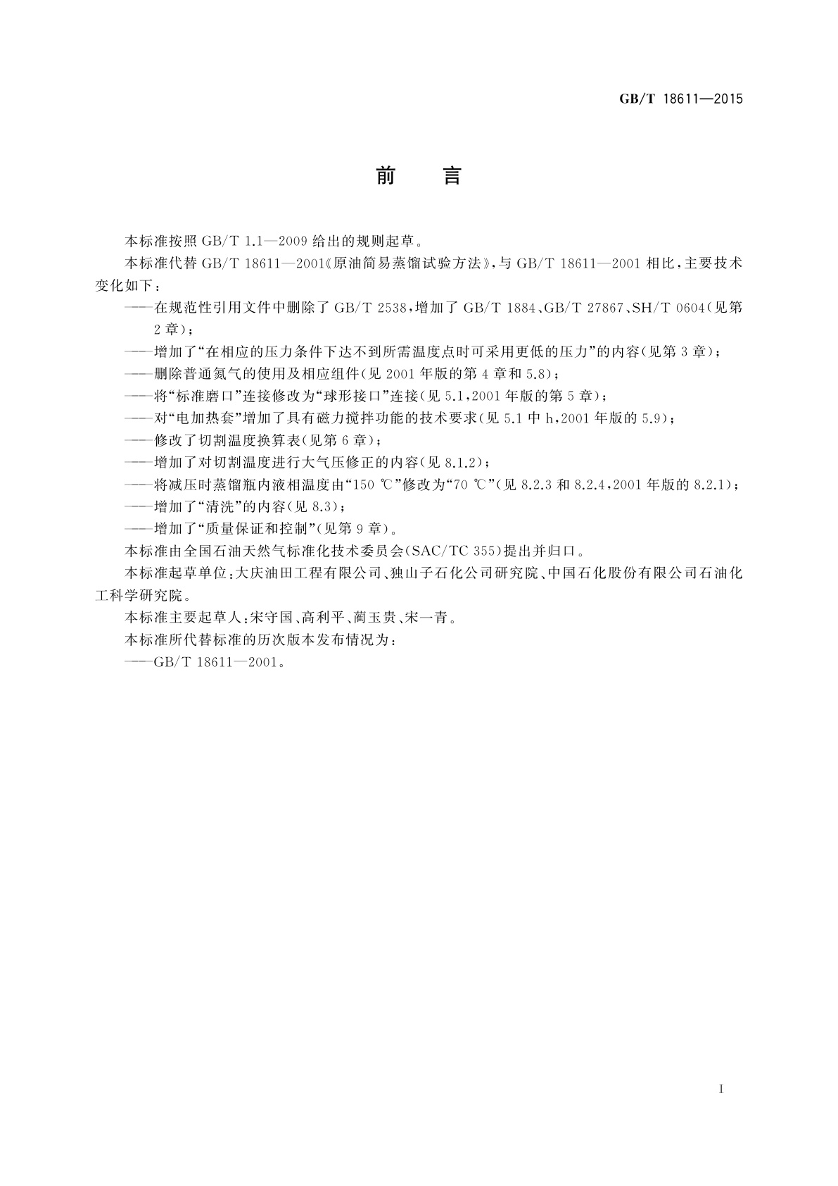 GB/T 18611-2015 原油简易蒸馏试验方法