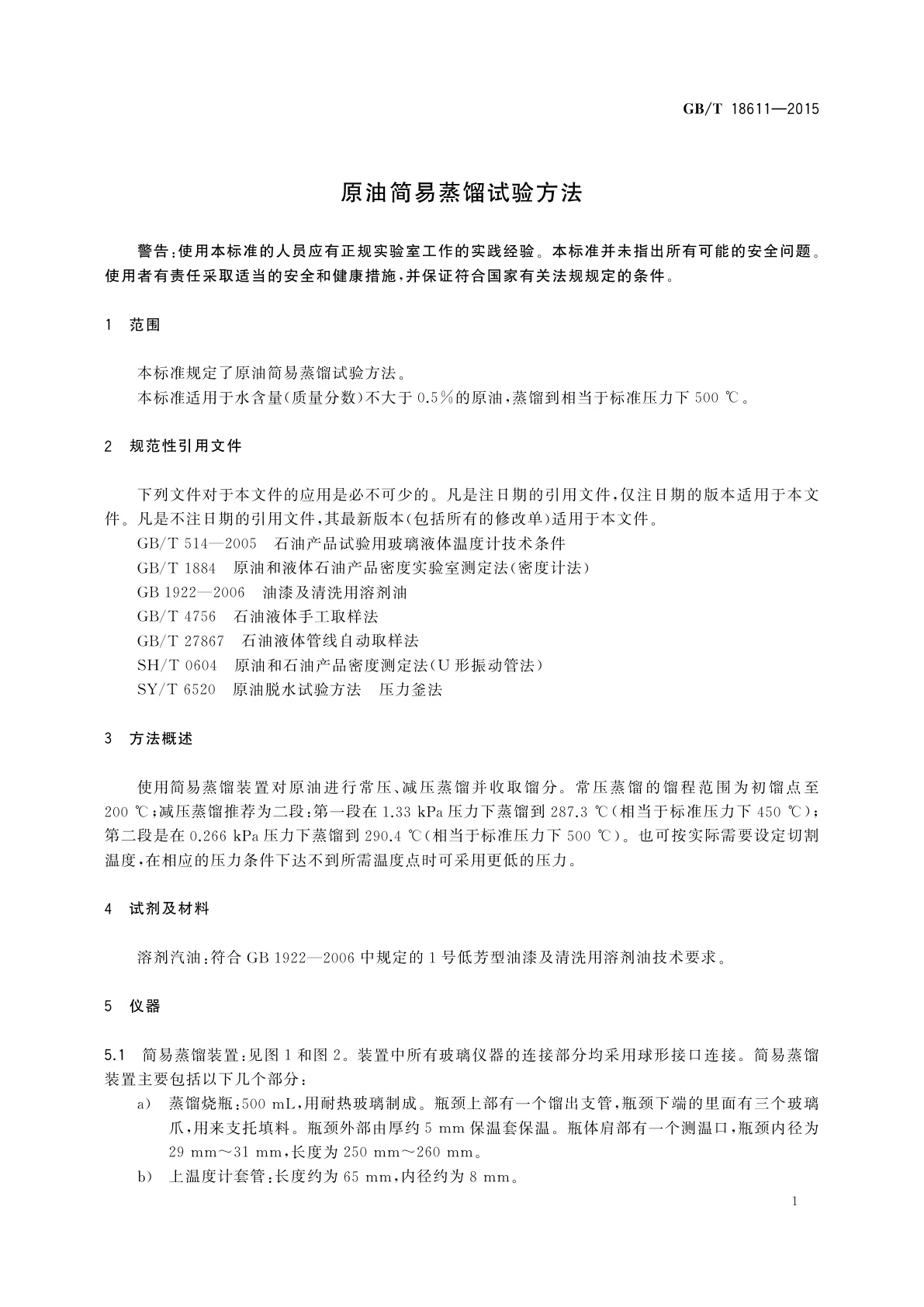 GB/T 18611-2015 原油简易蒸馏试验方法