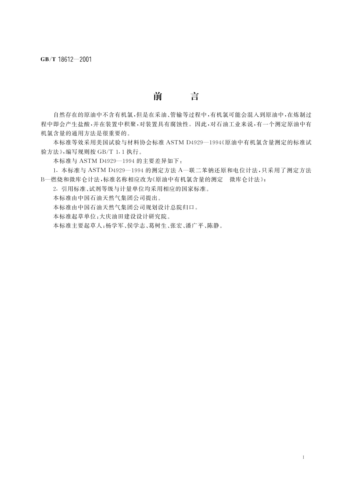 GB/T 18612-2001 原油中有机氯含量的测定　微库仑计法