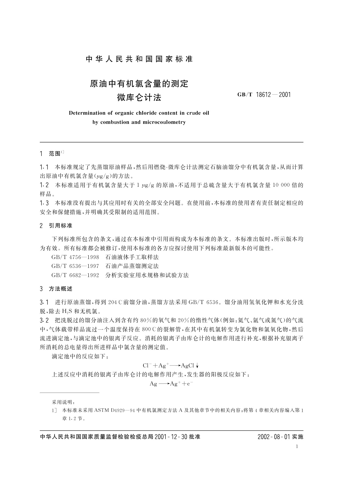 GB/T 18612-2001 原油中有机氯含量的测定　微库仑计法