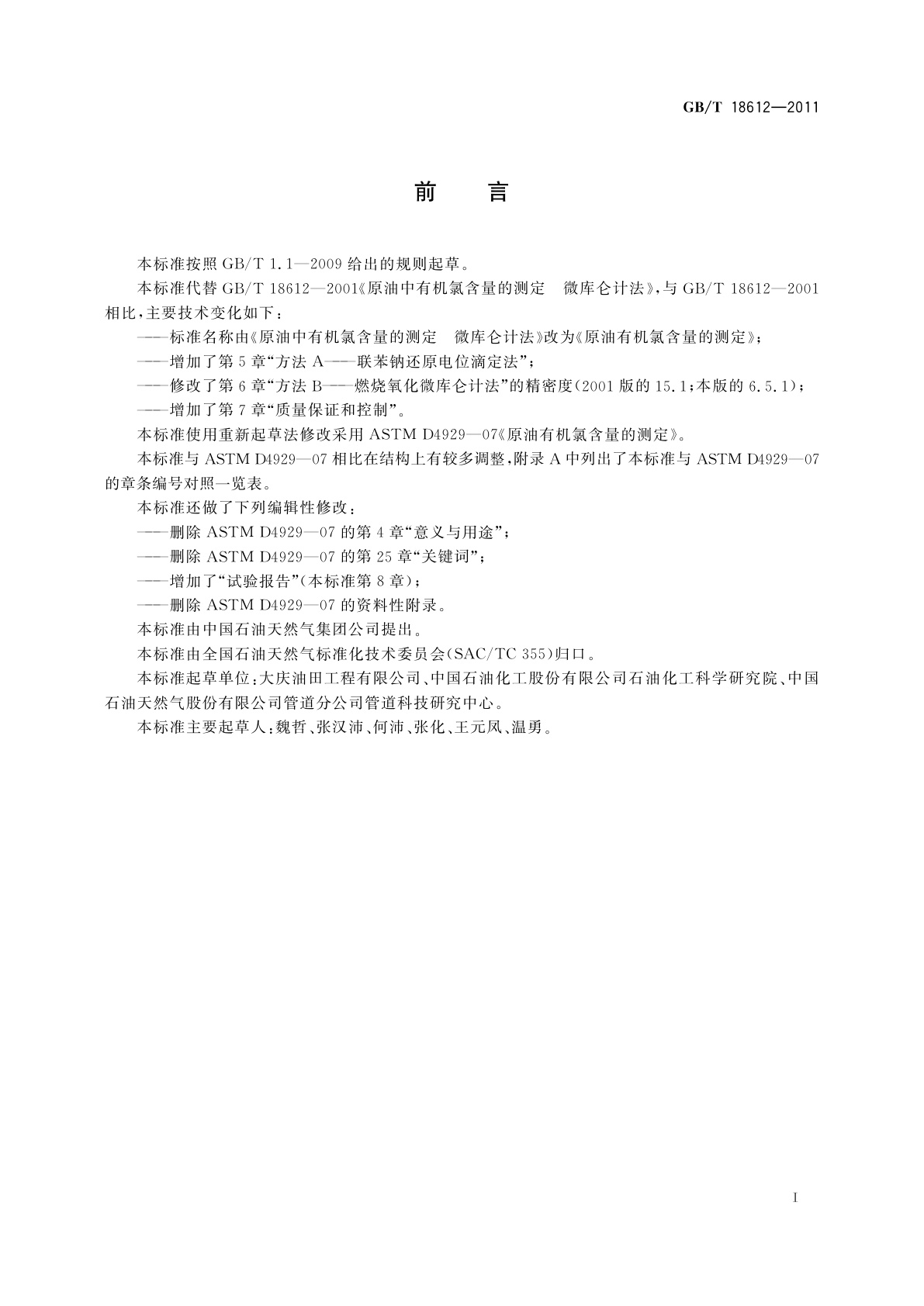 GB/T 18612-2011 原油有机氯含量的测定