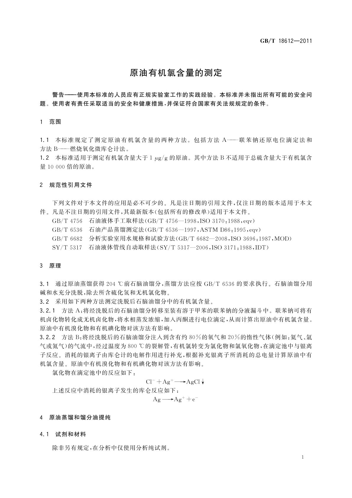 GB/T 18612-2011 原油有机氯含量的测定