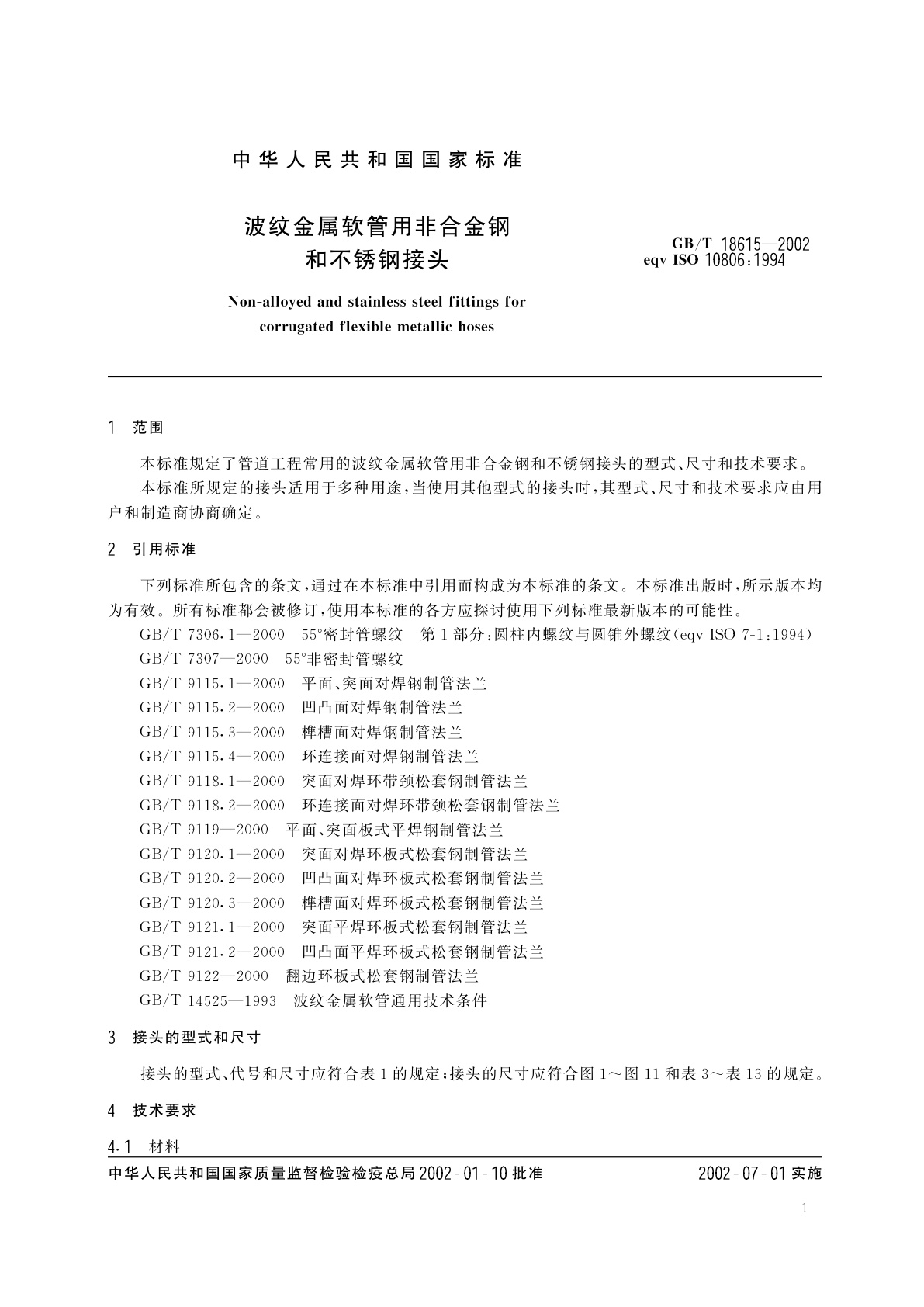 GB/T 18615-2002 波纹金属软管用非合金钢和不锈钢接头