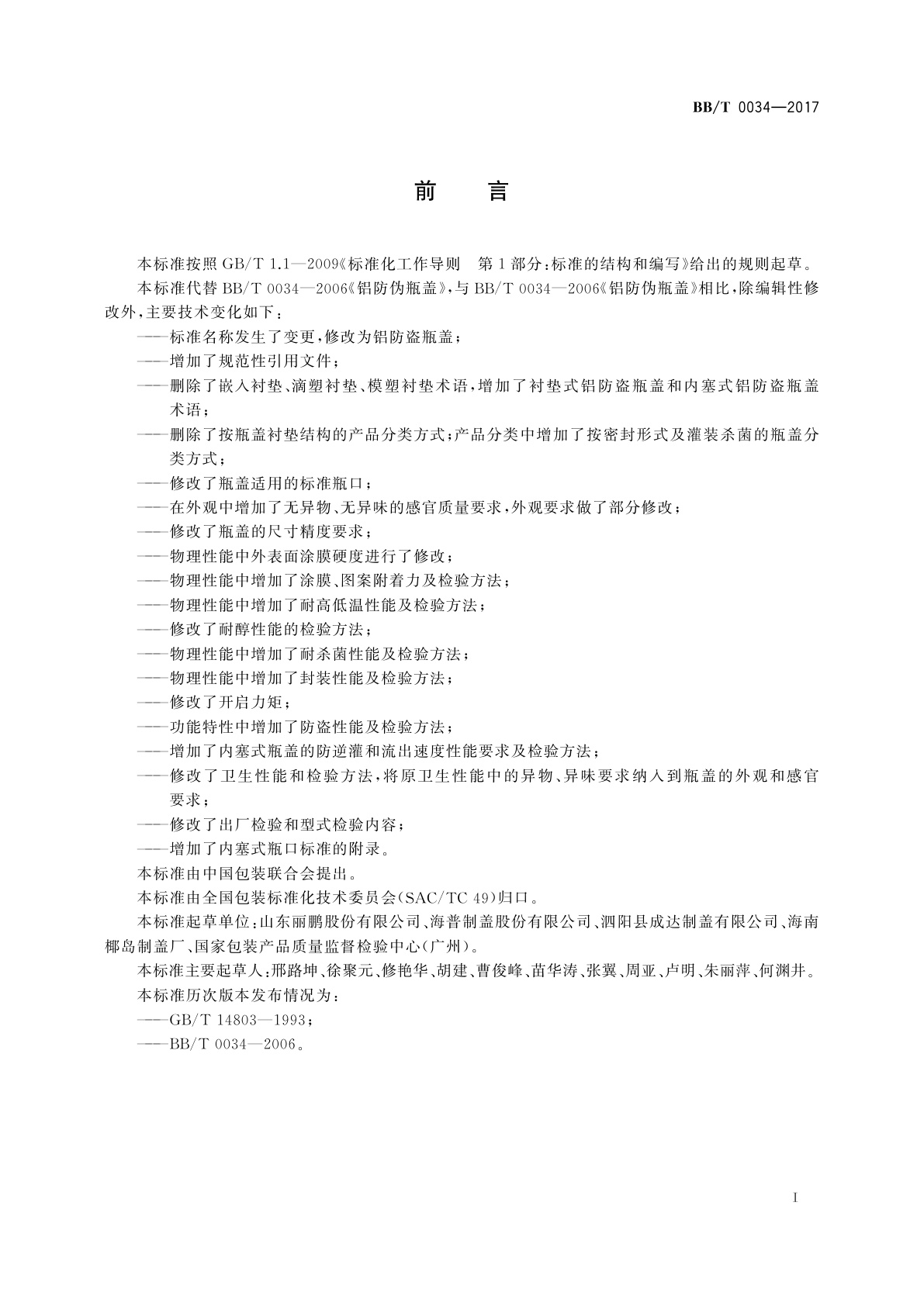 BB/T 0034-2017 铝防盗瓶盖