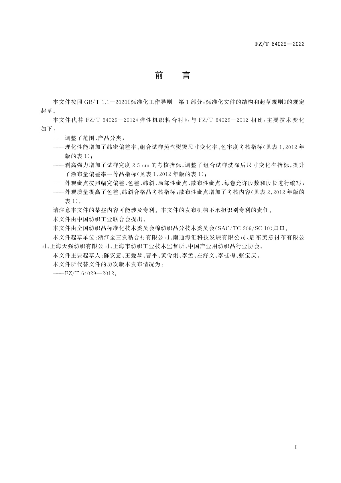 FZ/T 64029-2022 弹性机织粘合衬