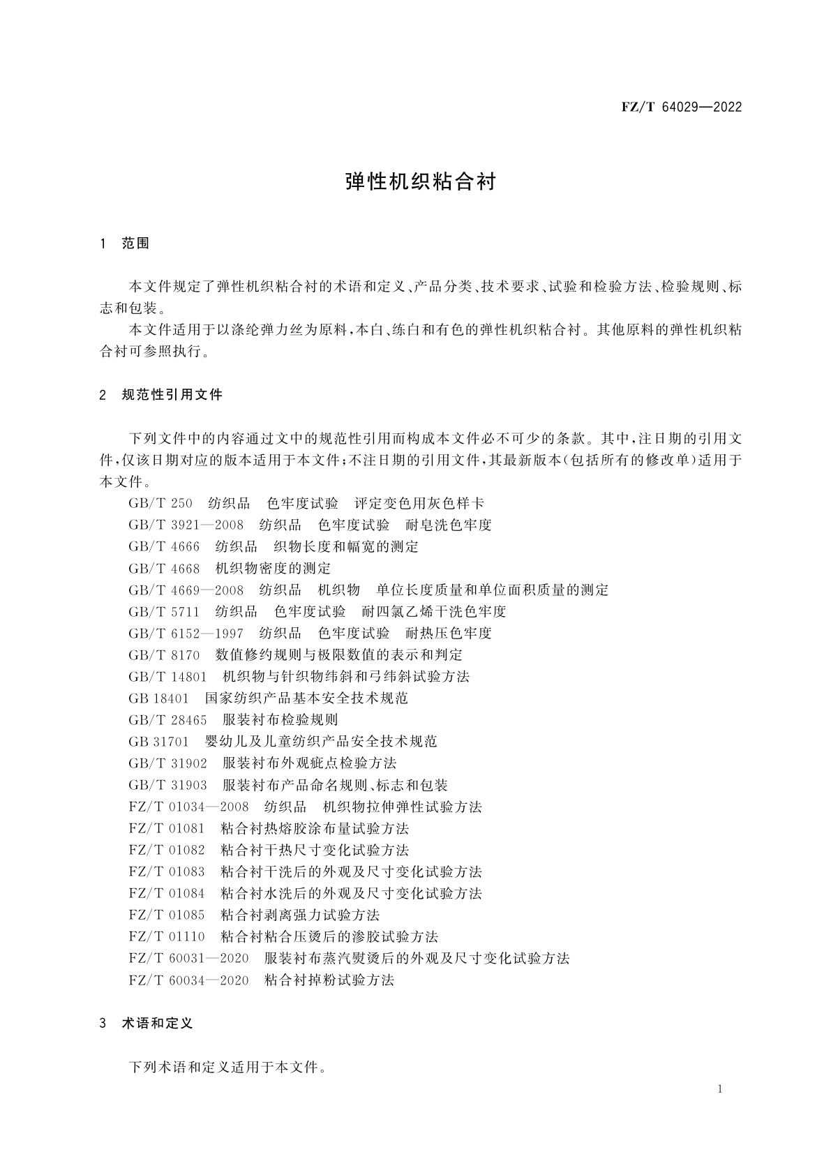 FZ/T 64029-2022 弹性机织粘合衬