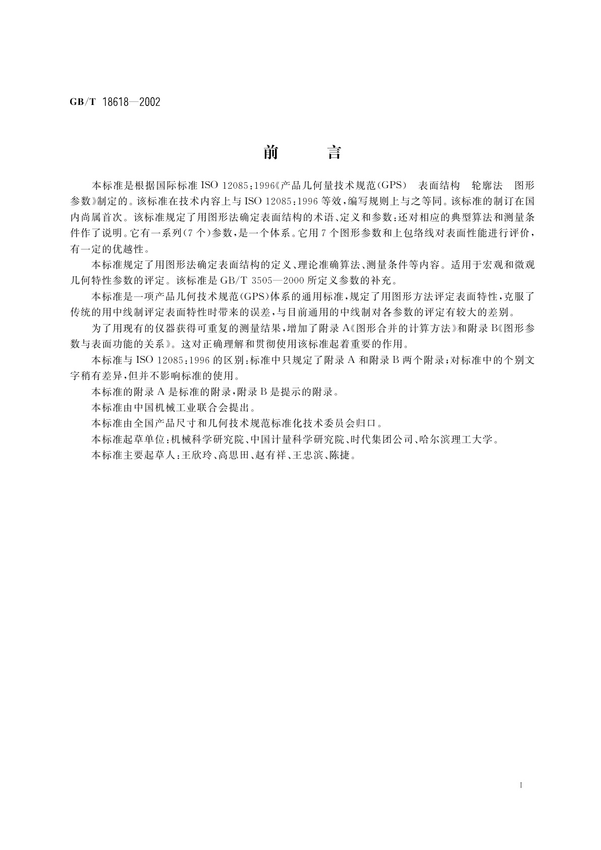 GB/T 18618-2002 产品几何量技术规范(GPS)表面结构　轮廓法　图形参数