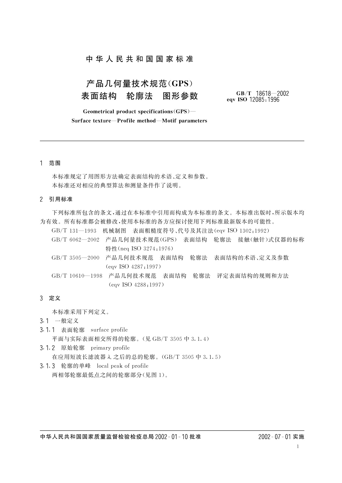 GB/T 18618-2002 产品几何量技术规范(GPS)表面结构　轮廓法　图形参数