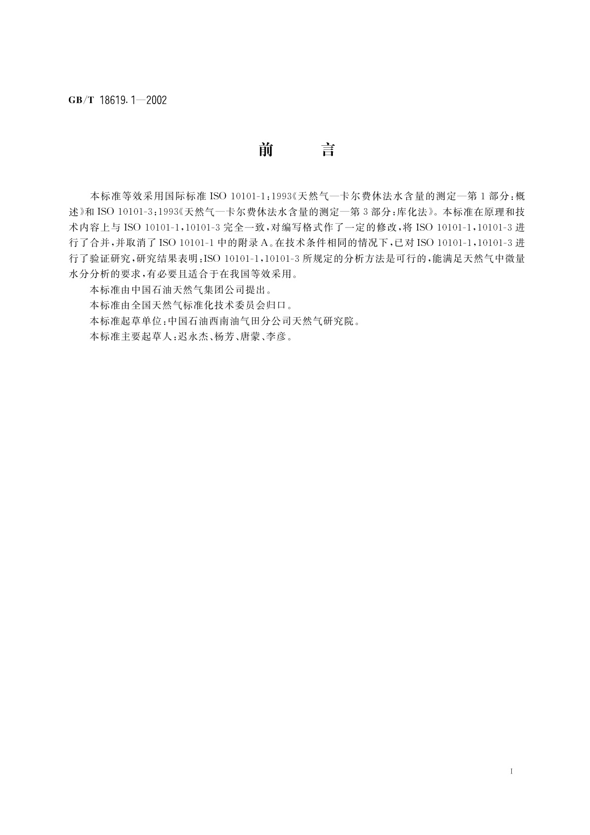 GB/T 18619.1-2002 天然气中水含量的测定　卡尔费休-库仑法