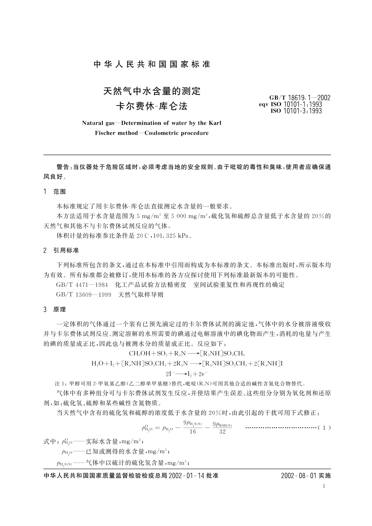 GB/T 18619.1-2002 天然气中水含量的测定　卡尔费休-库仑法