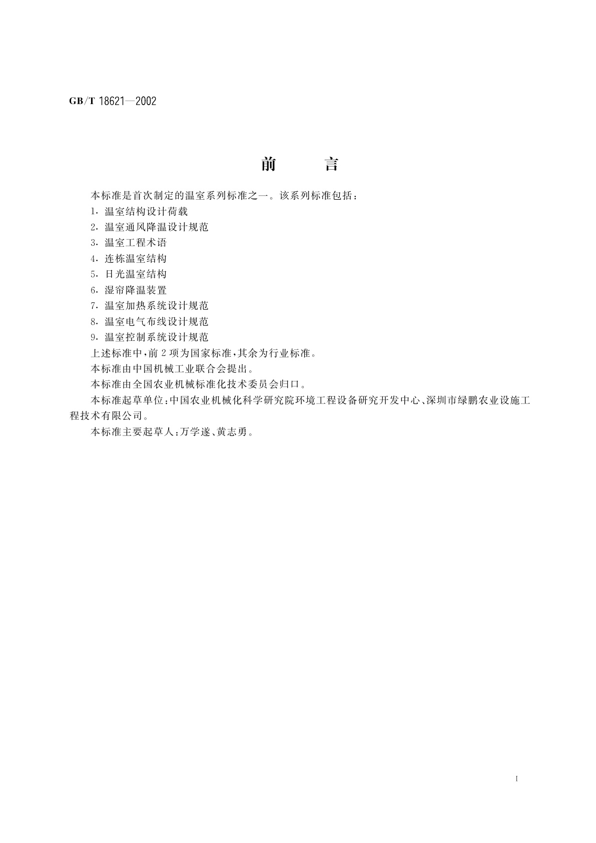 GB/T 18621-2002 温室通风降温设计规范