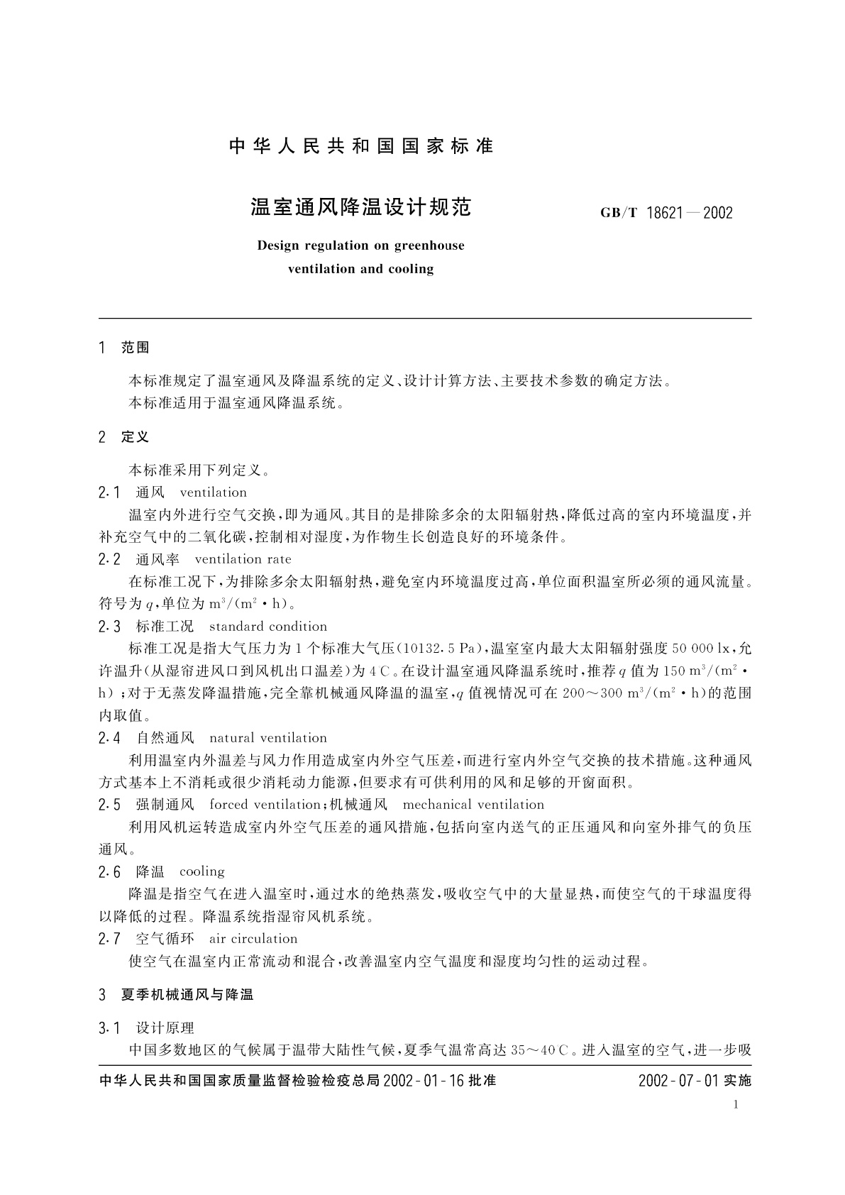 GB/T 18621-2002 温室通风降温设计规范