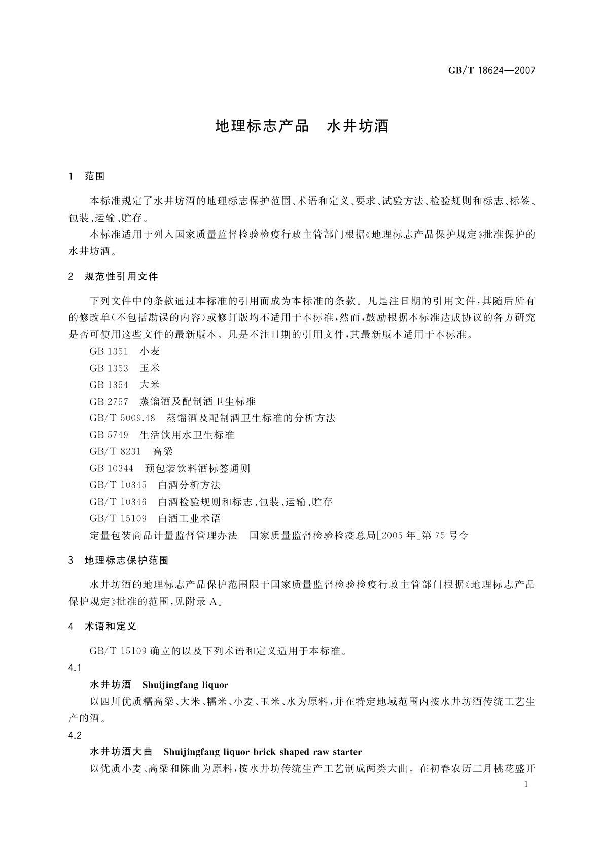 GB/T 18624-2007 地理标志产品　水井坊酒