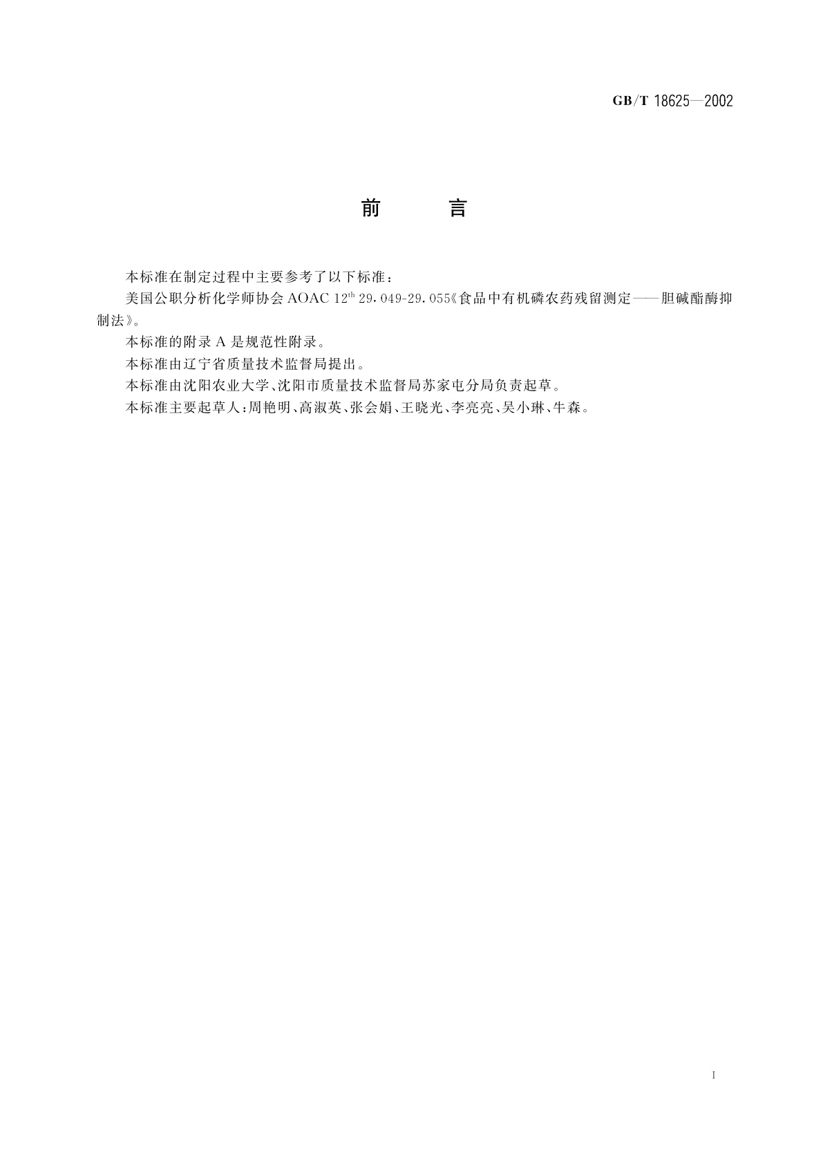 GB/T 18625-2002 茶中有机磷及氨基甲酸酯农药残留量的简易检验方法　酶抑制法