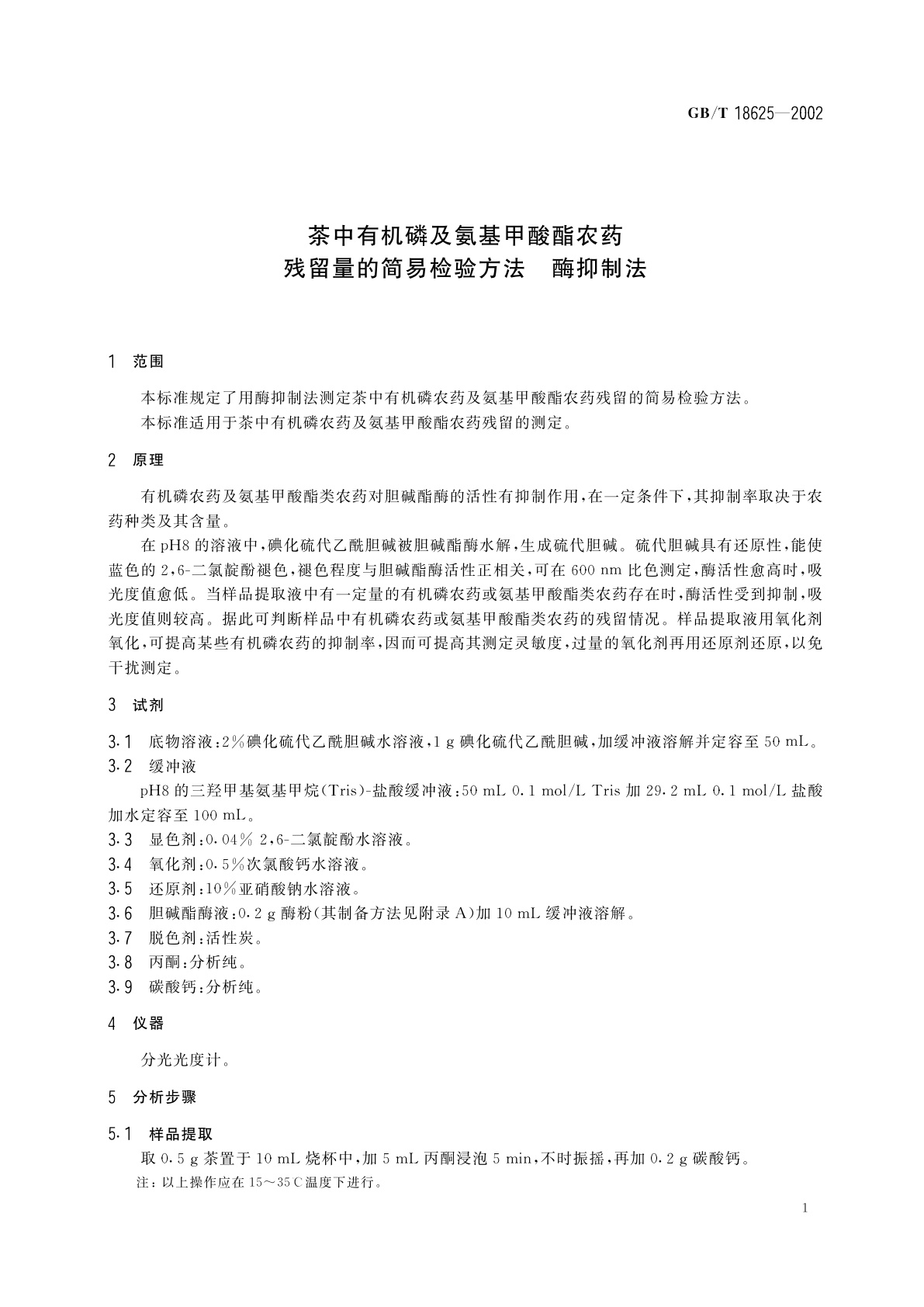 GB/T 18625-2002 茶中有机磷及氨基甲酸酯农药残留量的简易检验方法　酶抑制法