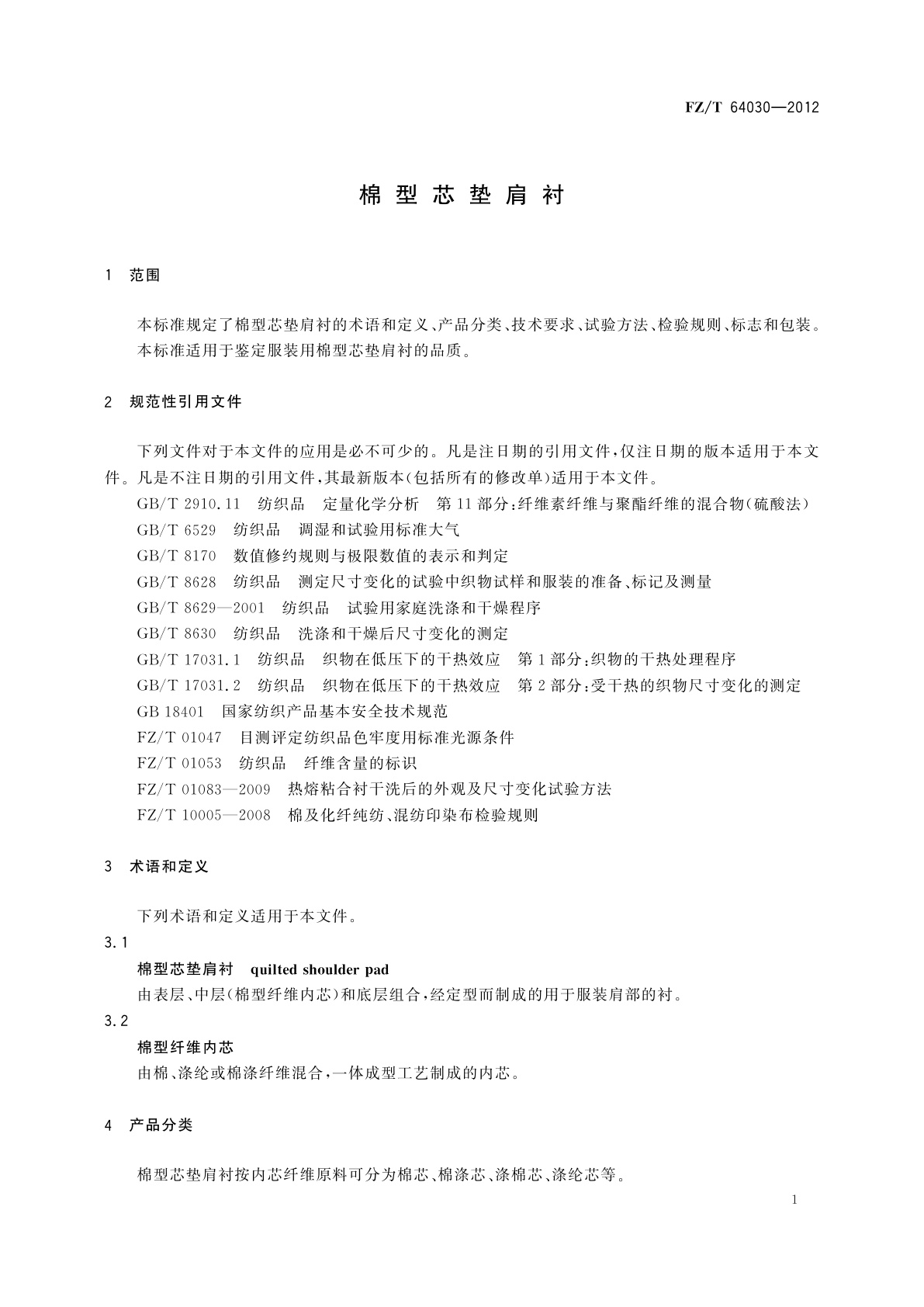 FZ/T 64030-2012 棉型芯垫肩衬