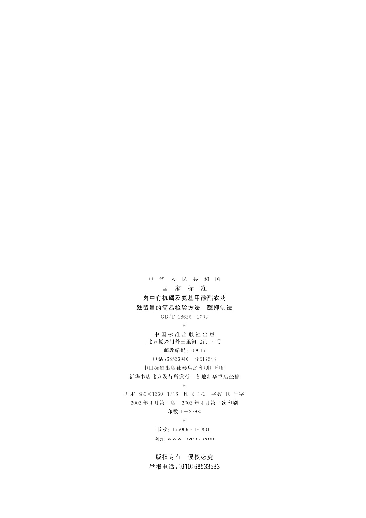 GB/T 18626-2002 肉中有机磷及氨基甲酸酯农药残留量的简易检验方法　酶抑制法