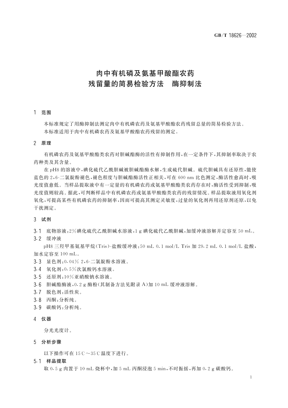 GB/T 18626-2002 肉中有机磷及氨基甲酸酯农药残留量的简易检验方法　酶抑制法