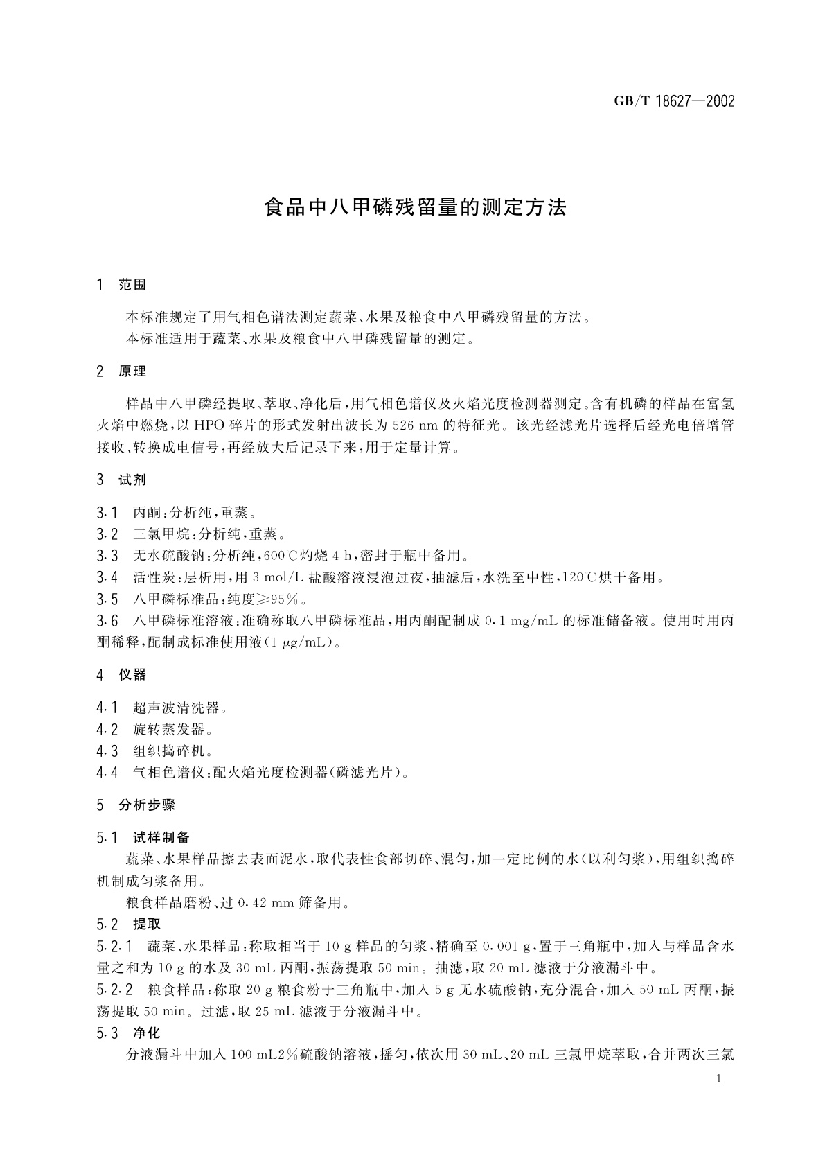 GB/T 18627-2002 食品中八甲磷残留量的测定方法